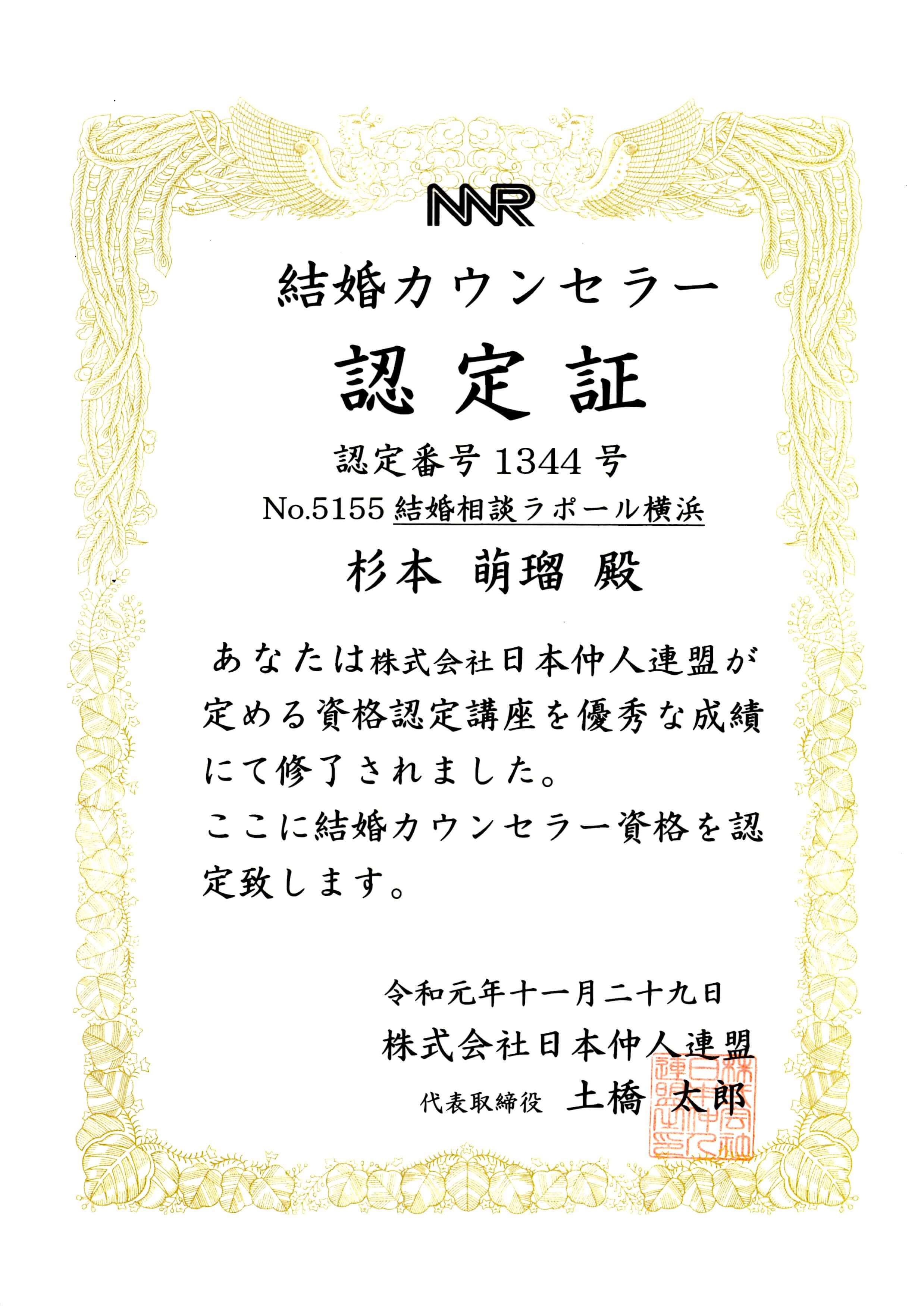 日本仲人連盟結婚カウンセラー資格認定書（杉本もゆる）