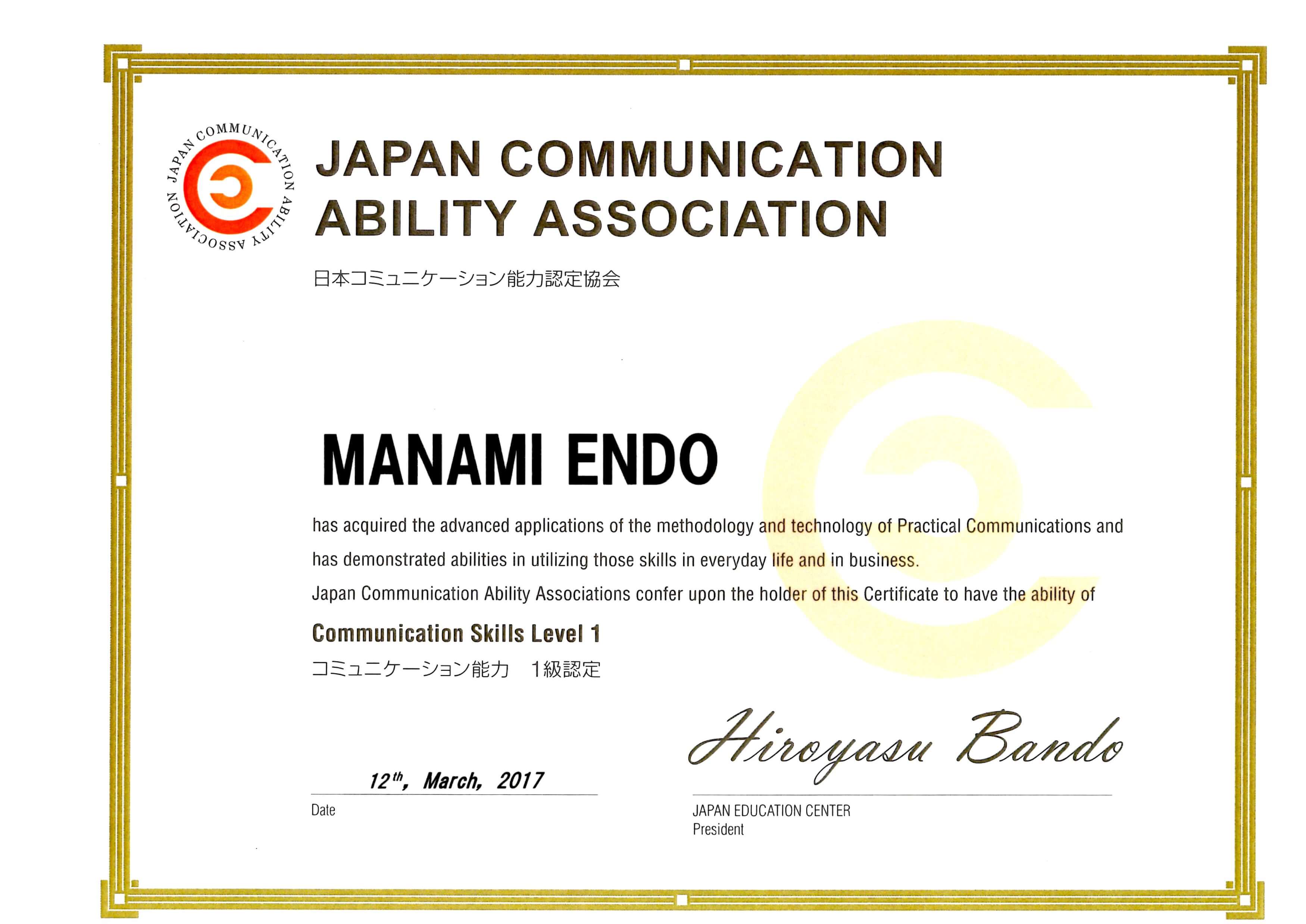 日本コミュニケーション能力認定協会能力スキル1級認定書（遠藤まなみ）