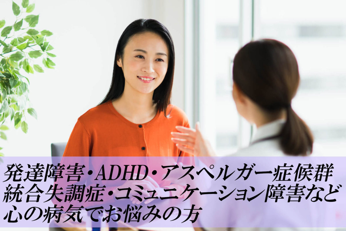 発達障害・ADHD・アスペルガー症候群・統合失調症・コミュニケーション障害など心の病気でお悩みの方