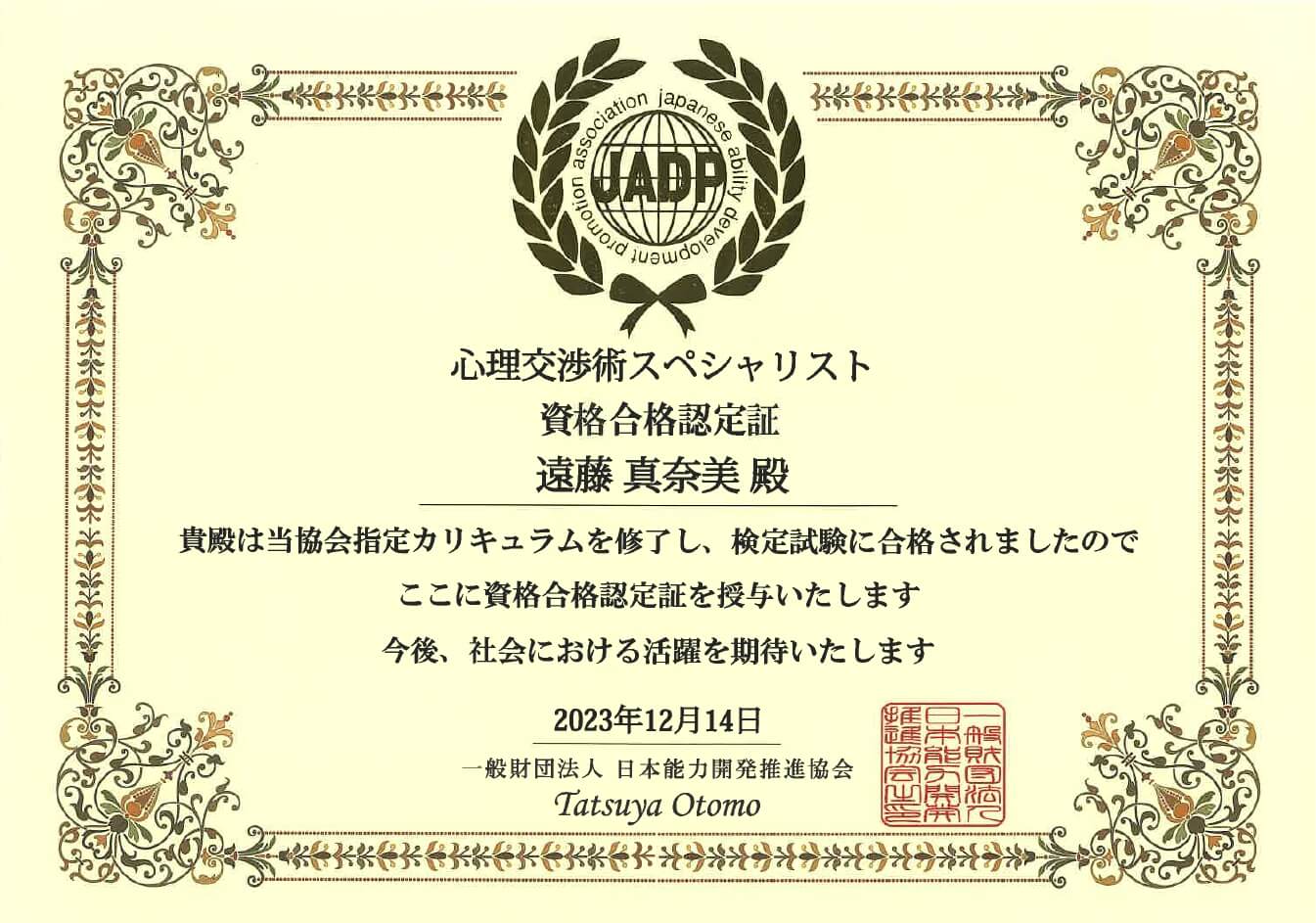 心理交渉術スペシャリスト資格認定証(遠藤まなみ)