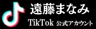 遠藤まなみのTikTok公式アカウント