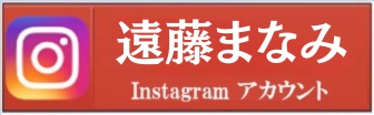 遠藤まなみのinstagram公式アカウント