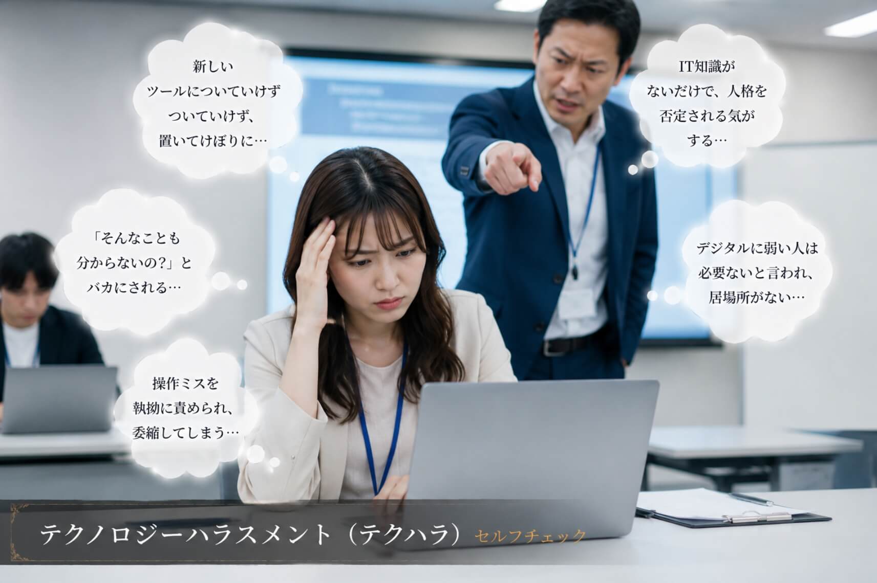 職場でIT知識不足を責められ悩む女性｜テクノロジーハラスメント（テクハラ）セルフチェック