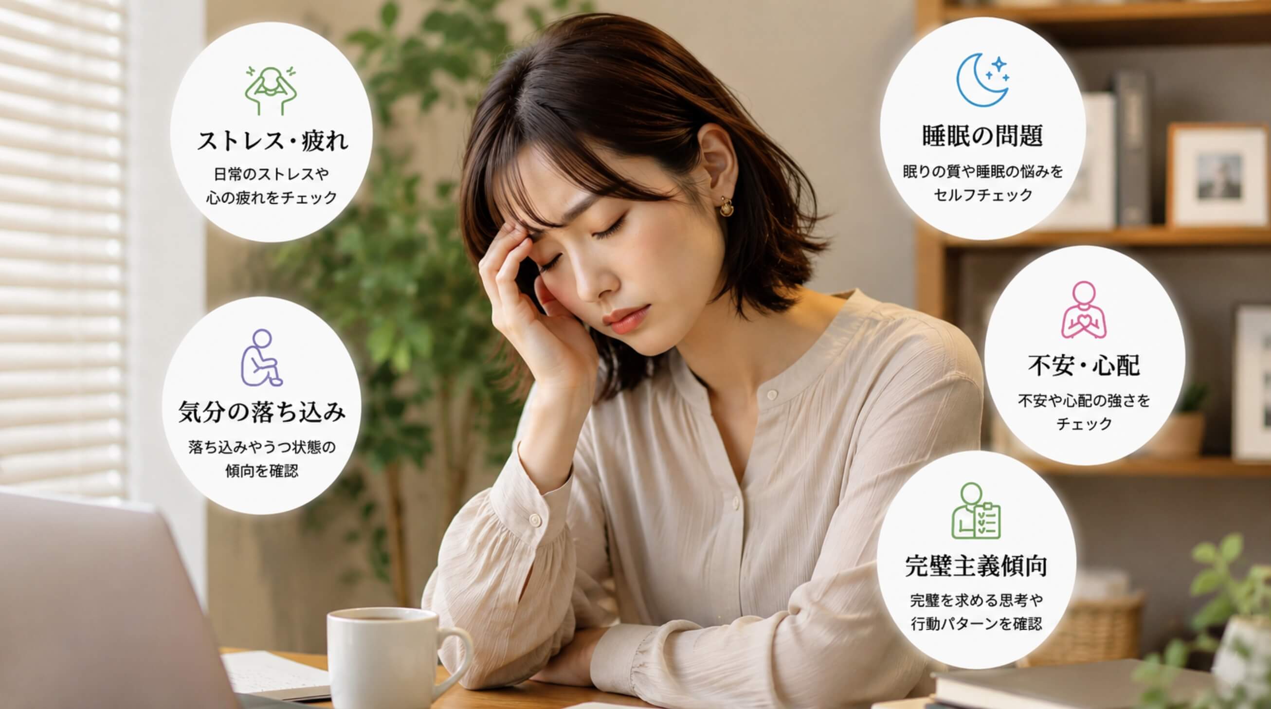 自宅で考え込む日本人女性と、ストレスや不安などのセルフチェック項目を表したイメージ