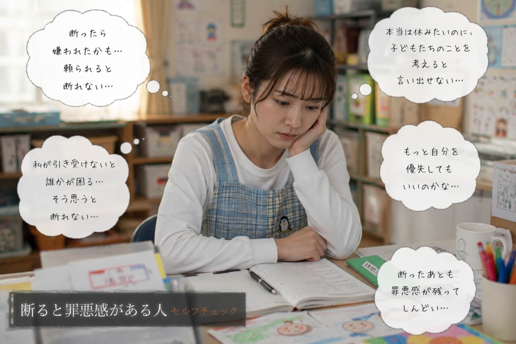 頼まれると断れず一人で悩み続ける学童スタッフ女性｜断ると罪悪感がある人 セルフチェック