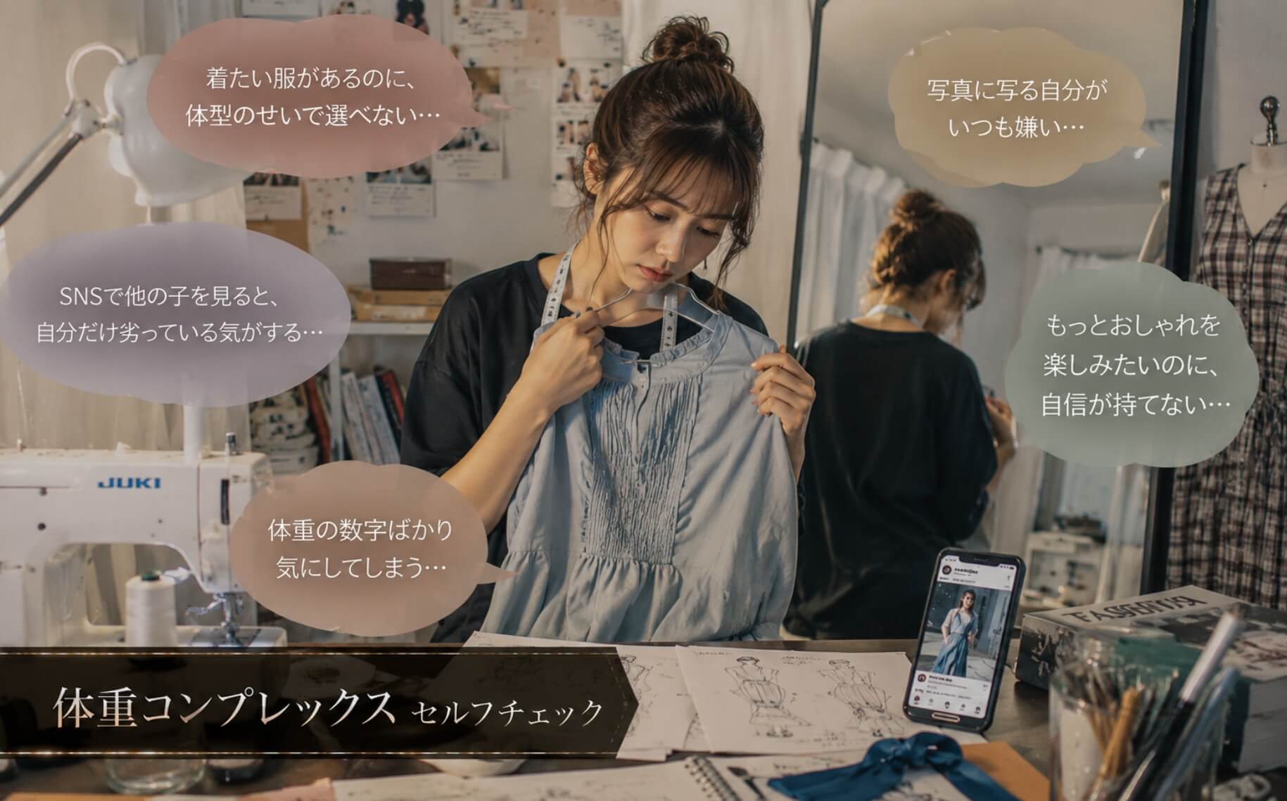 体型を気にして服選びに迷う服飾専門学生|体重コンプレックスのセルフチェック