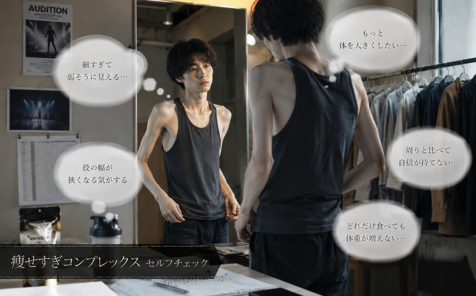 鏡の前で細すぎる体型に悩む俳優志望の男性|痩せすぎコンプレックスのセルフチェック
