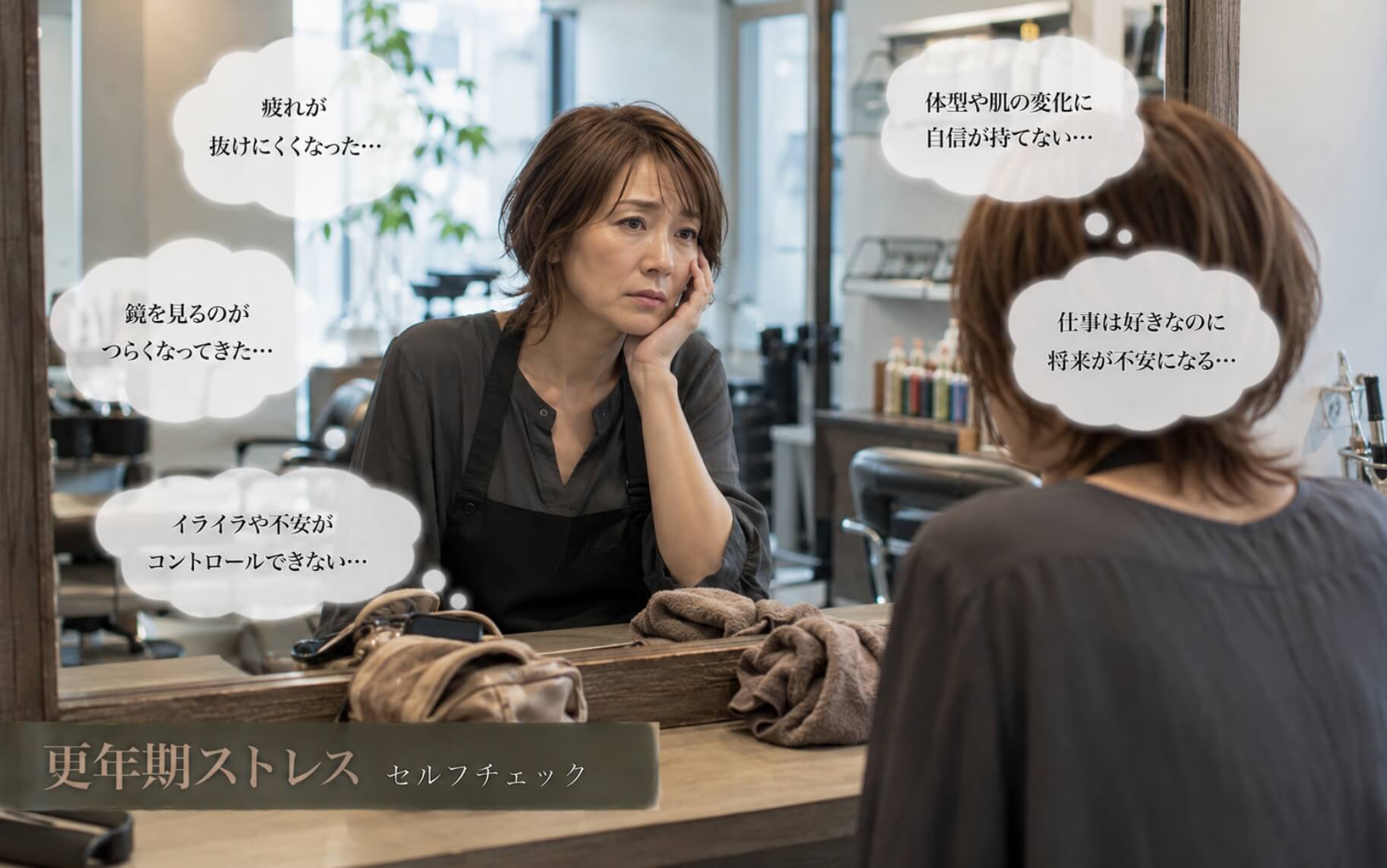 鏡の前で年齢や体調の変化に悩む女性｜更年期ストレスのセルフチェック