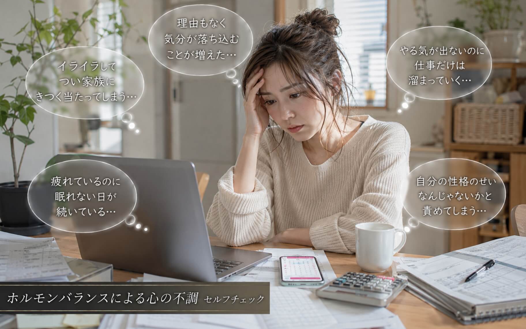 在宅勤務中に原因の分からない心の不調で悩む女性|ホルモンバランスによる心の不調のセルフチェック