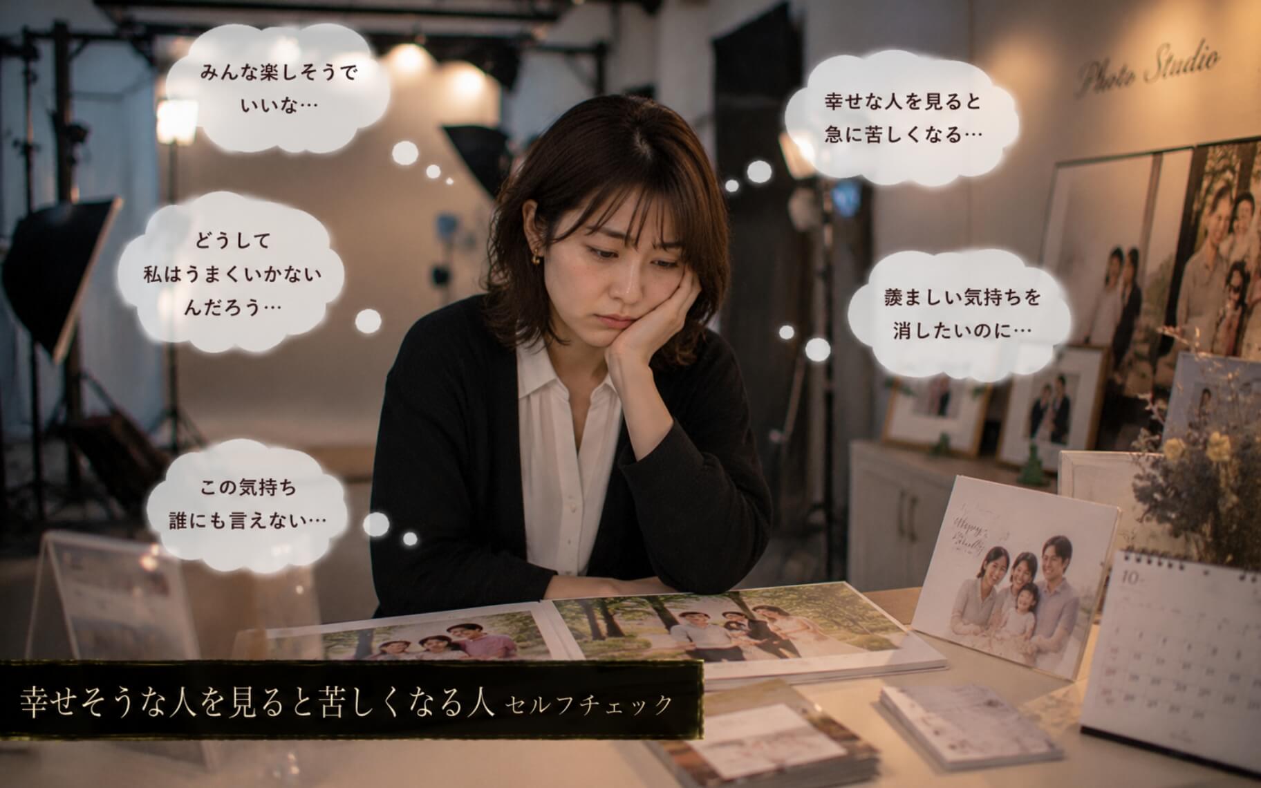 写真館で家族写真を見つめ胸が苦しくなる女性｜幸せそうな人を見ると苦しくなる人のセルフチェック