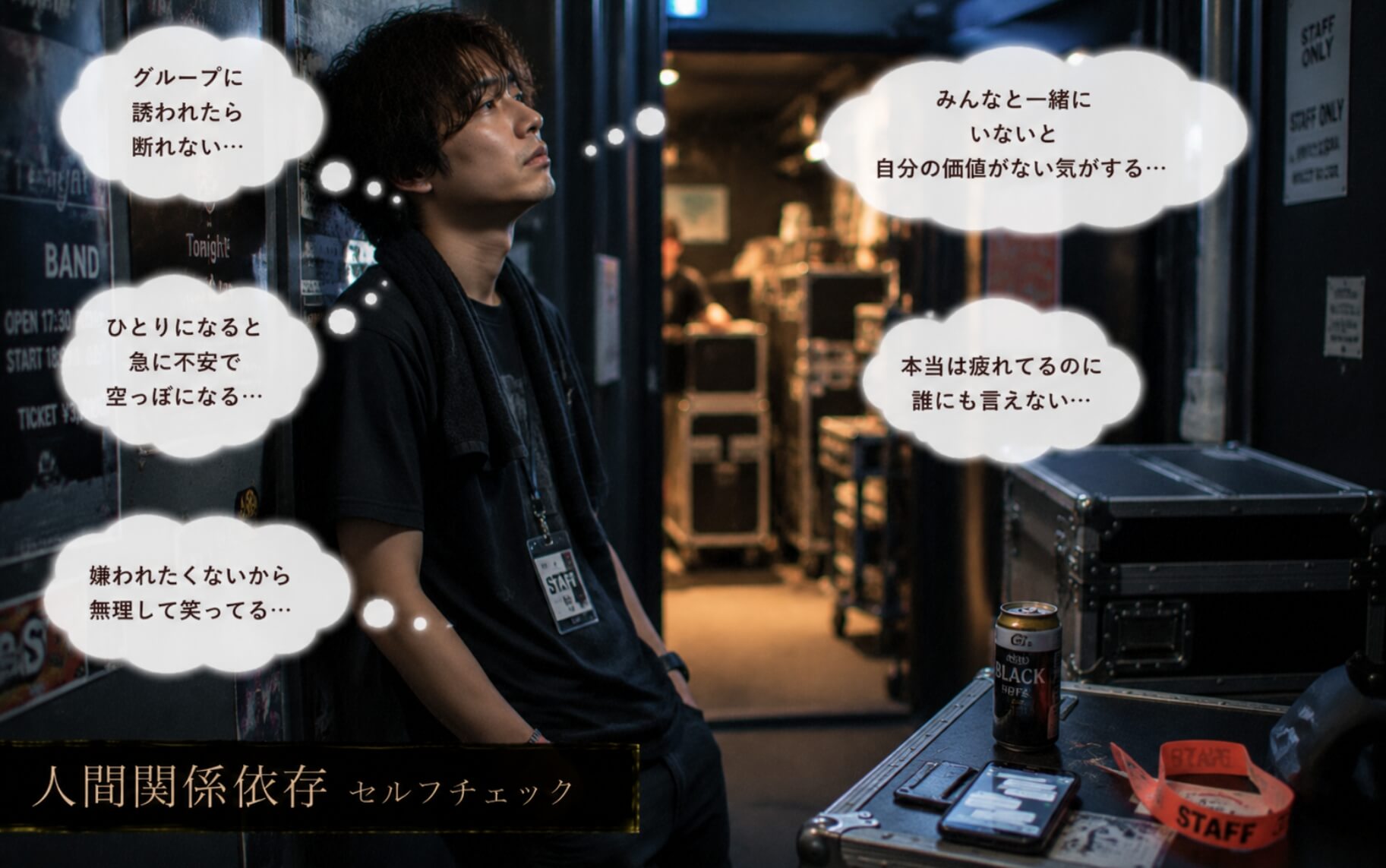 ライブハウス裏口で人付き合いに疲れた男性|人間関係依存のセルフチェック