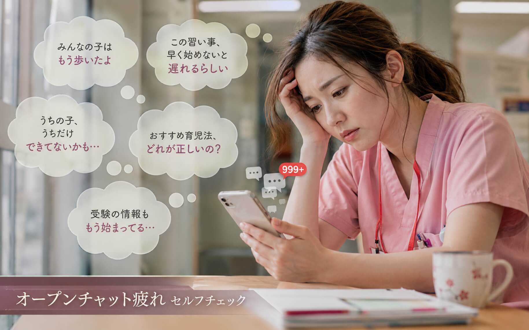 情報過多で心が休まらない助産師｜オープンチャット疲れのセルフチェック