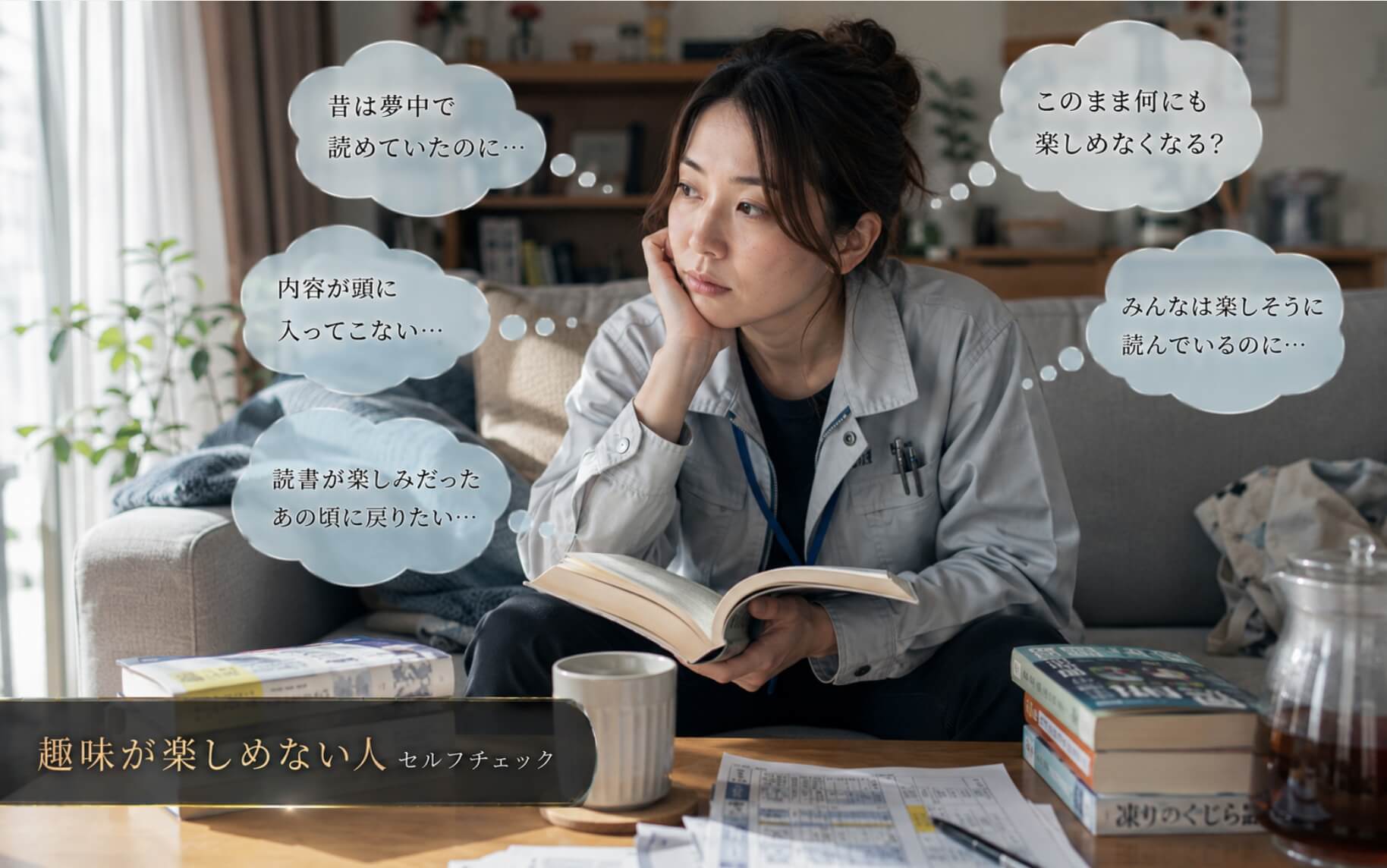 本を開いても読めず窓の外を見つめる女性｜趣味が楽しめない人のセルフチェック