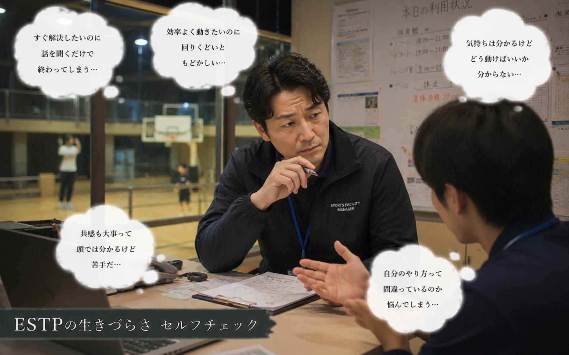スポーツ施設で部下の悩みに向き合い考え込む男性｜ESTPの生きづらさのセルフチェック