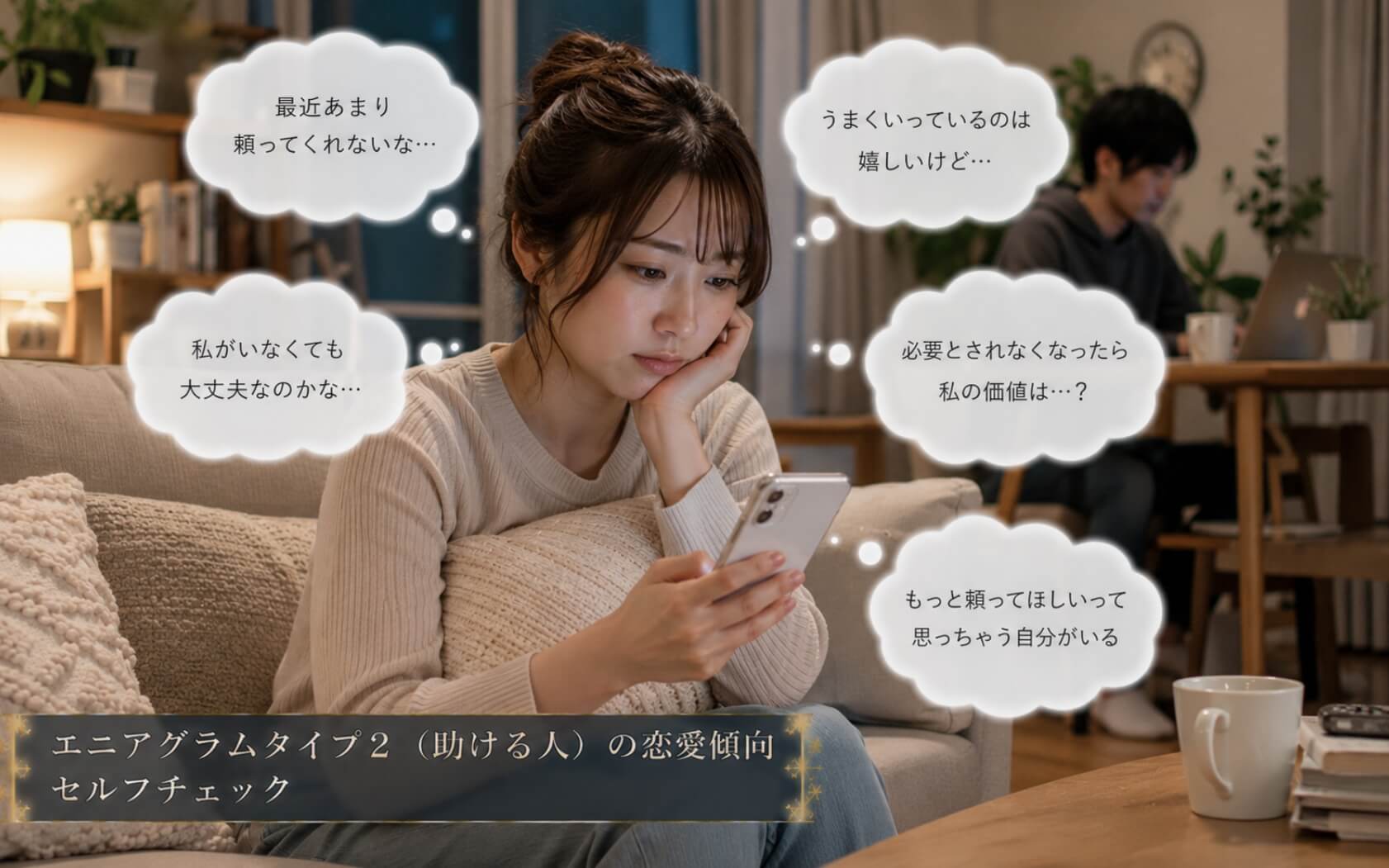 恋人から頼られることが減り少し寂しさを感じる女性|エニアグラムタイプ2(助ける人)の恋愛傾向のセルフチェック