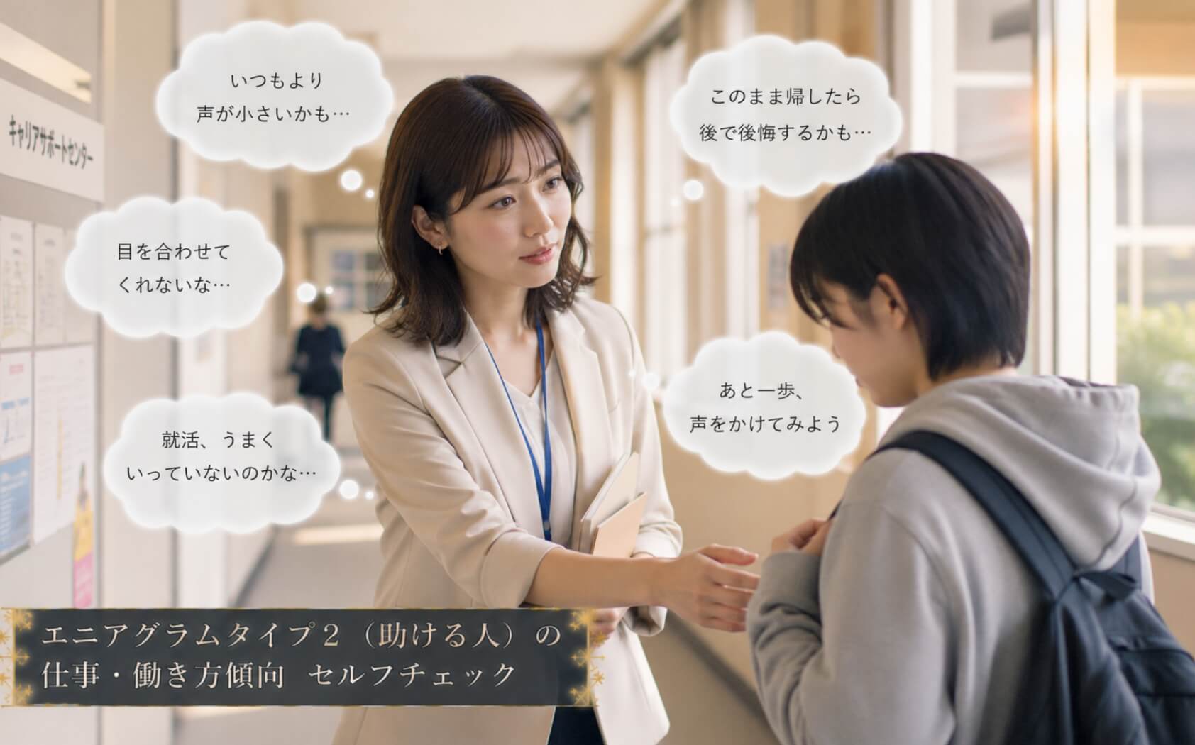 就活に悩む学生の変化に気づき声をかける女性職員｜エニアグラムタイプ2（助ける人）の仕事・働き方傾向のセルフチェック