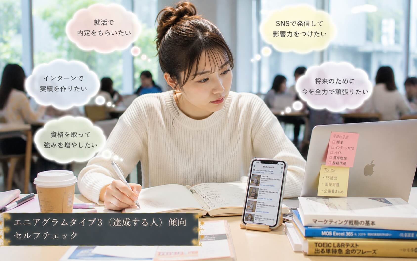 就活や資格取得で結果を残そうと勉強を続ける女子大学生|エニアグラムタイプ3(達成する人)傾向のセルフチェック
