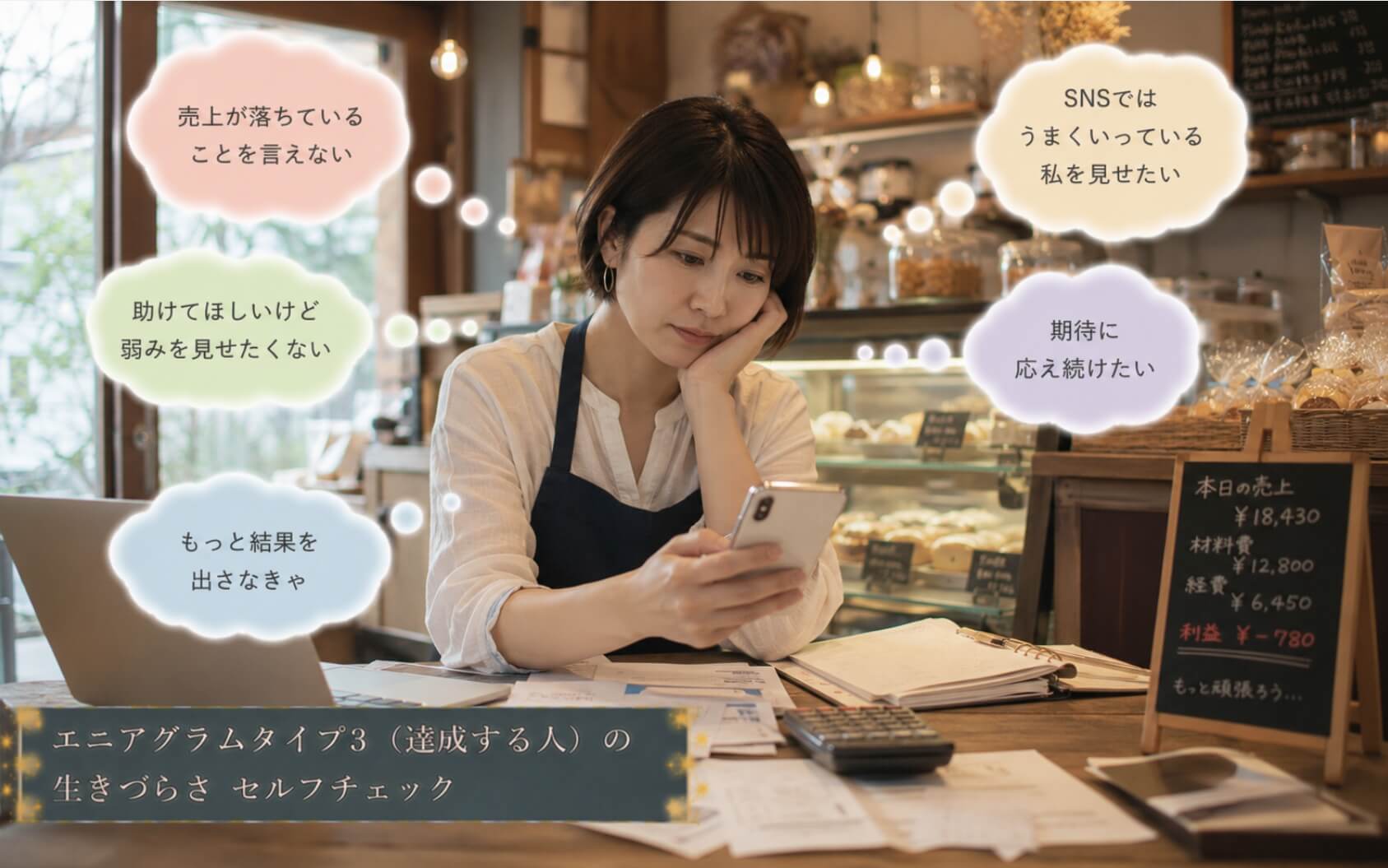 焼き菓子店の厳しい収支を前に一人で悩む女性店主｜エニアグラムタイプ3（達成する人）の生きづらさのセルフチェック