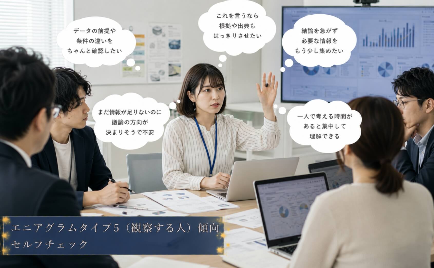 データを読み込み根拠を整理してから発言する研究員女性|エニアグラムタイプ5(観察する人)傾向のセルフチェック