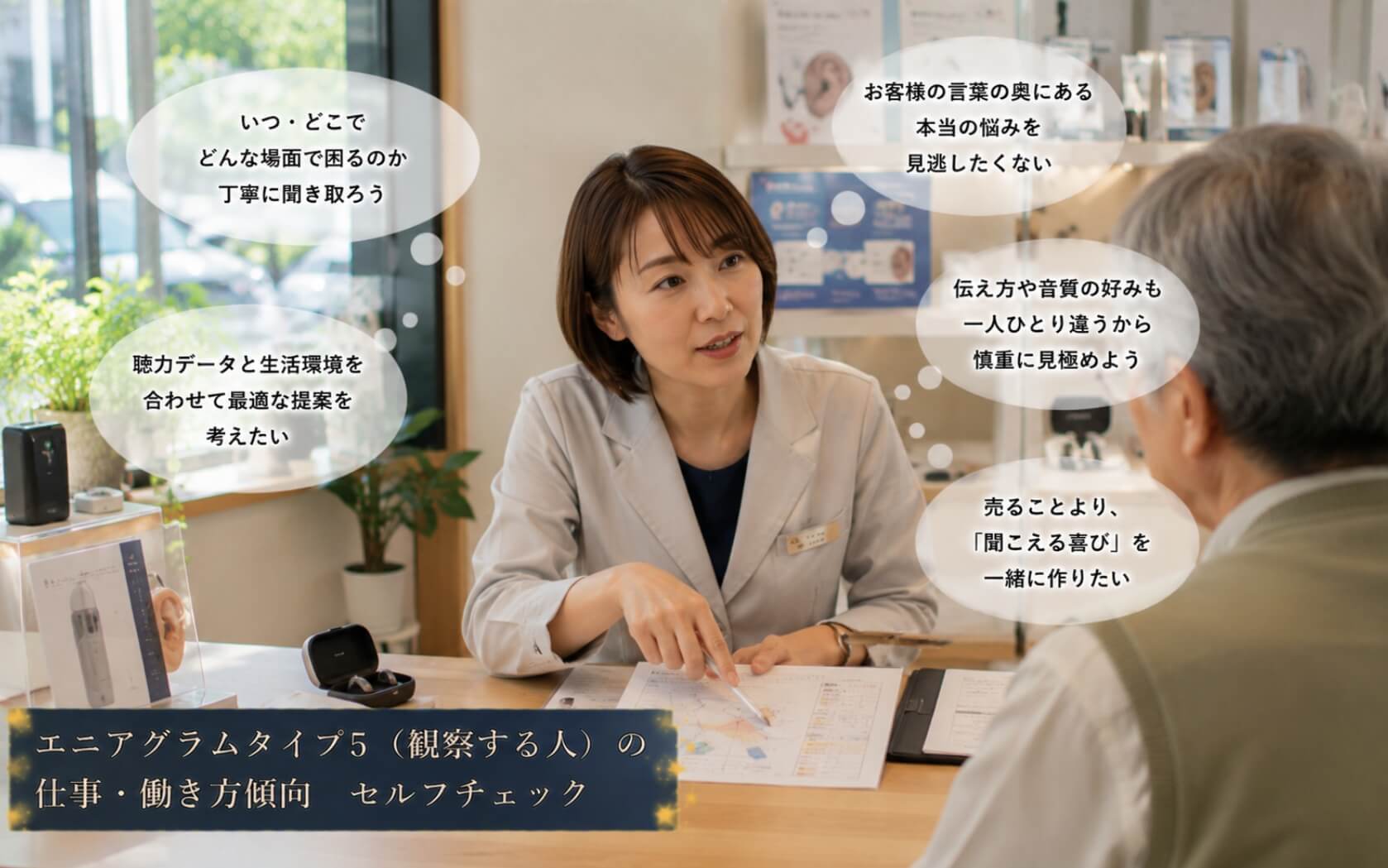 聴力と生活状況を丁寧に整理して補聴器を提案する女性｜エニアグラムタイプ5（観察する人）の仕事・働き方傾向のセルフチェック