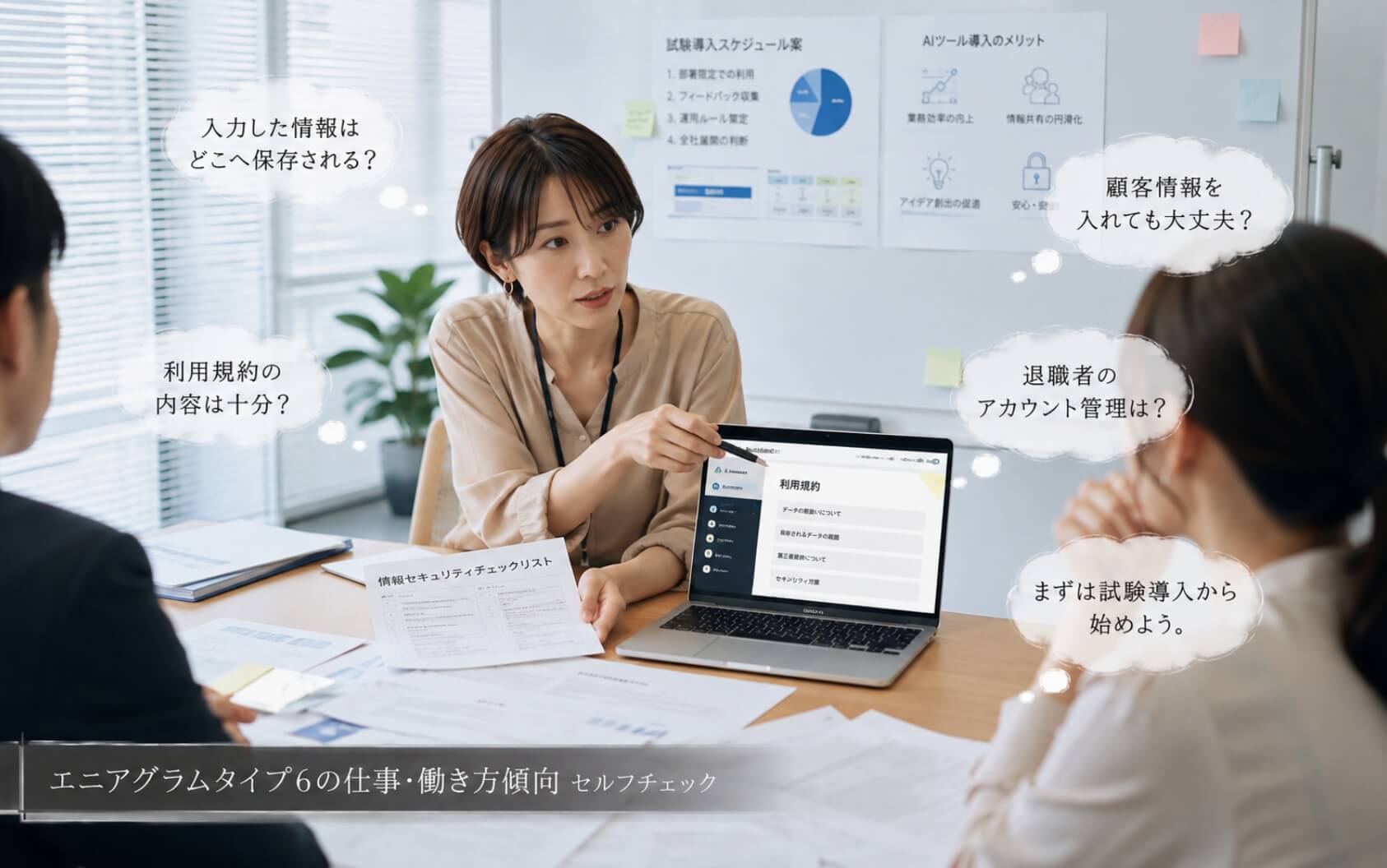 AIツールの安全性を確認する総務担当の女性｜エニアグラムタイプ6の仕事・働き方傾向のセルフチェック