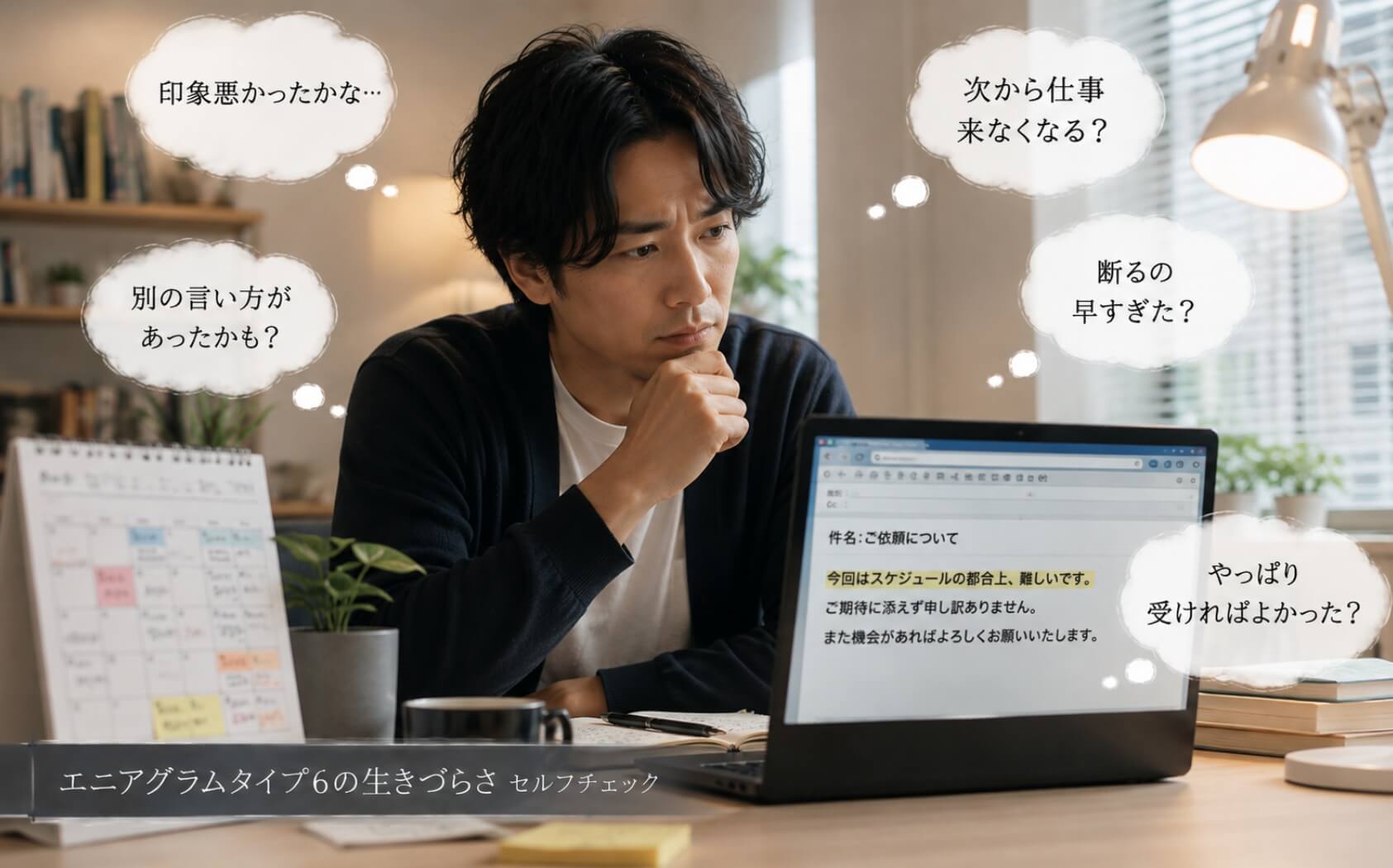 仕事を断ったメールを読み返し悩む男性|エニアグラムタイプ6の生きづらさのセルフチェック