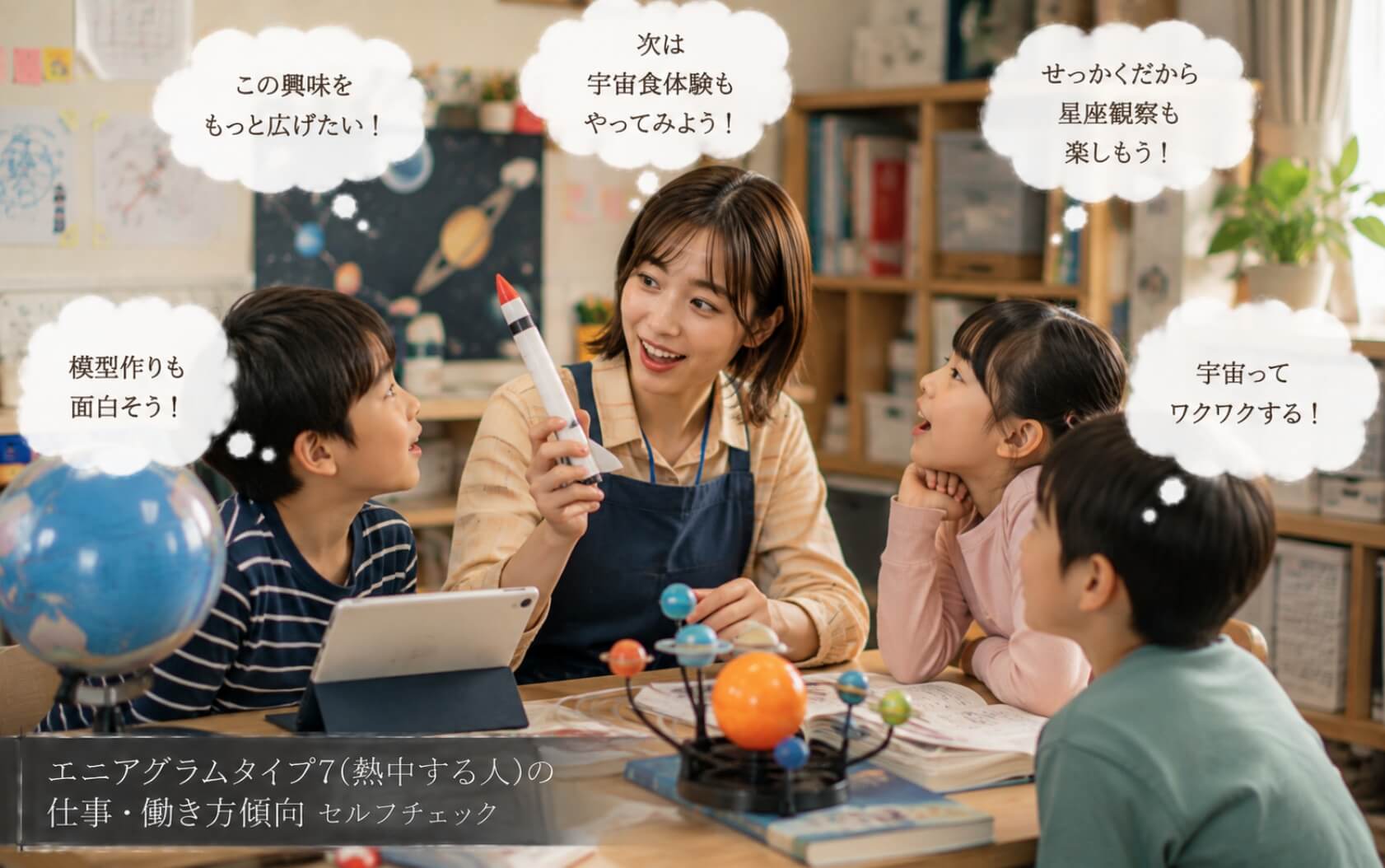 子どもと宇宙の学習企画を楽しむ女性｜エニアグラムタイプ7（熱中する人）の仕事・働き方傾向のセルフチェック