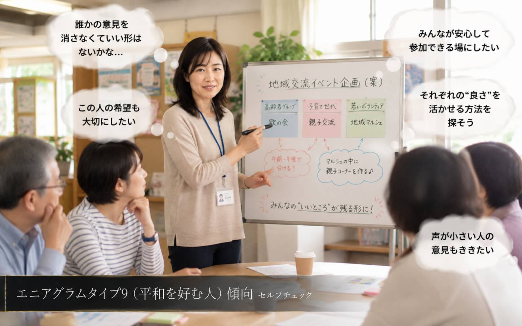 参加者の意見をまとめる地域福祉スタッフ|エニアグラムタイプ9(平和を好む人)傾向のセルフチェック