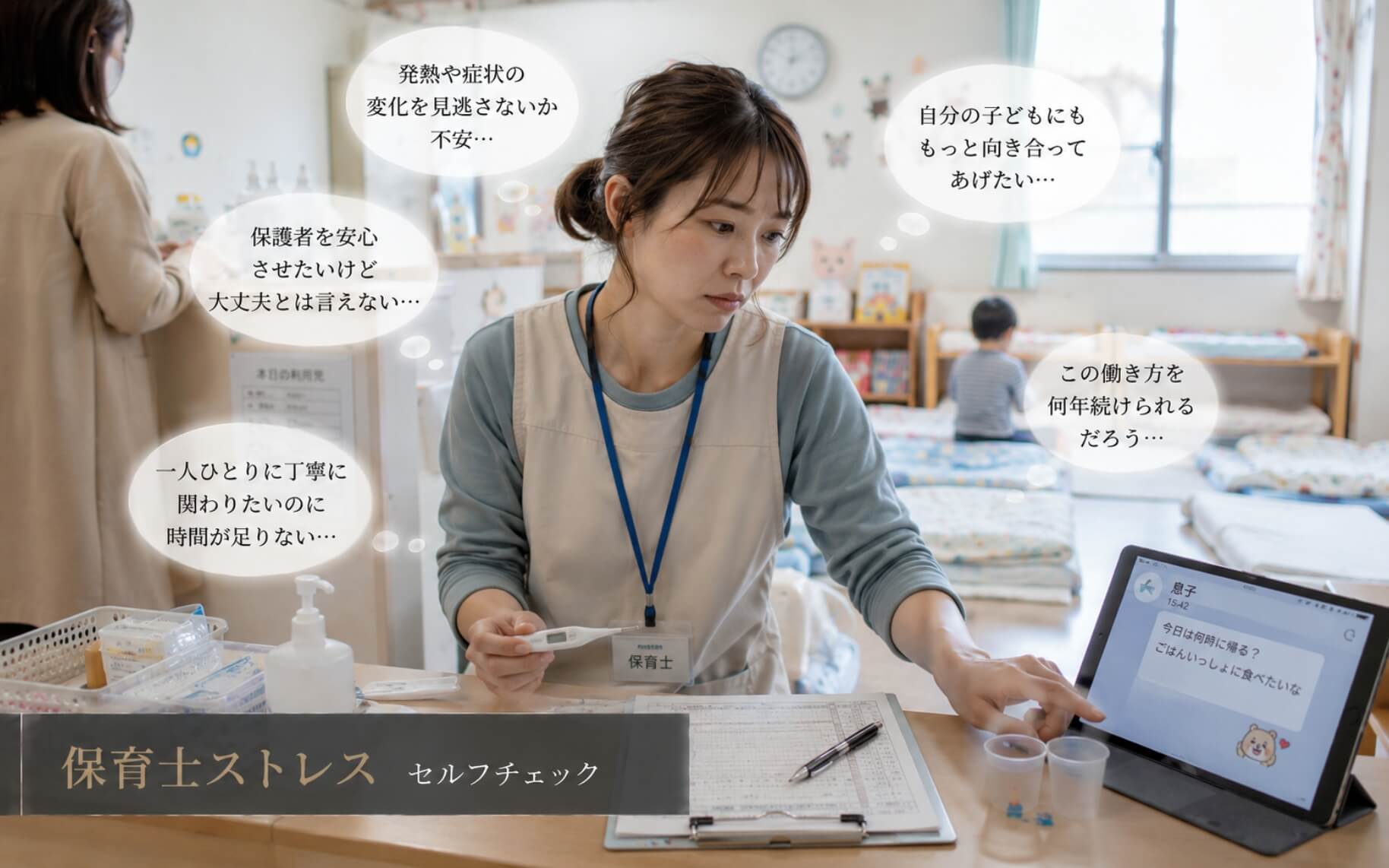 病児保育室で子どもの様子を見守る保育士｜保育士ストレスのセルフチェック