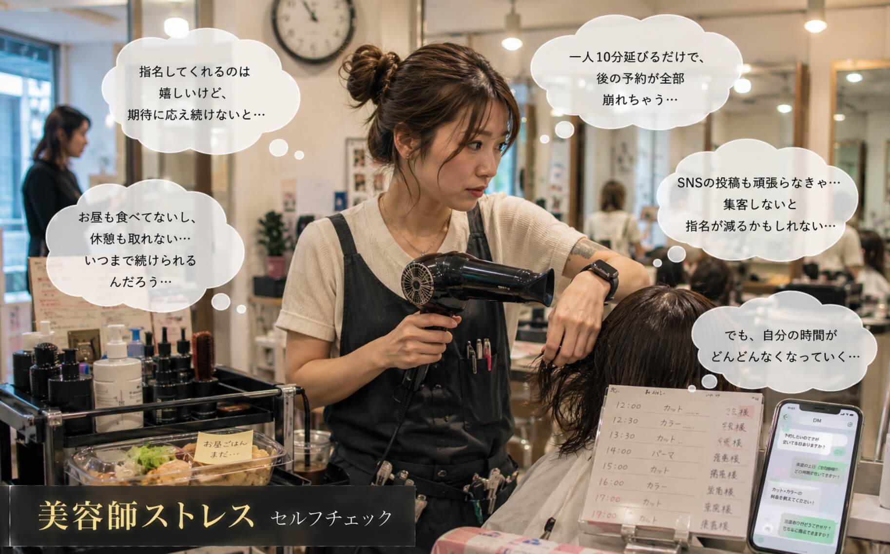 昼食を後回しにして忙しく施術を続ける美容師｜美容師ストレスのセルフチェック