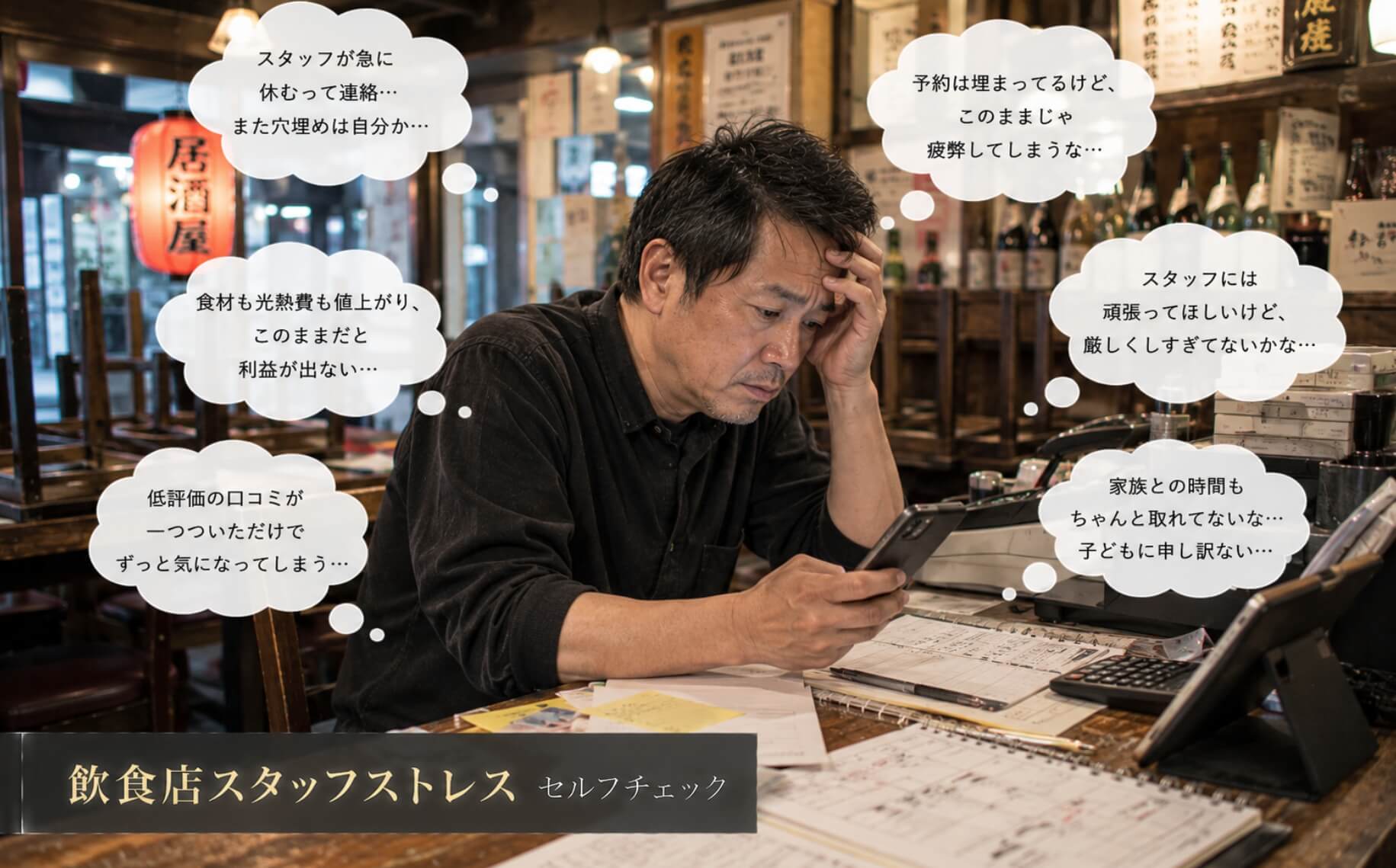 閉店後の居酒屋で売上と口コミに悩む店長|飲食店スタッフストレスのセルフチェック
