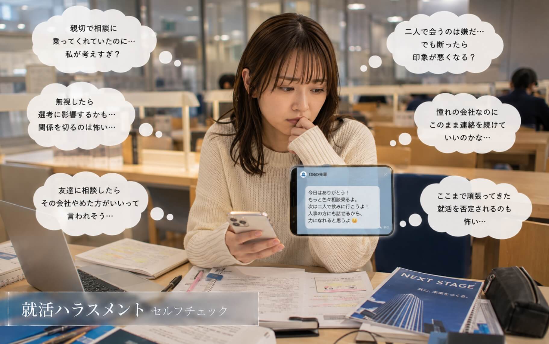 OBからの個人的な誘いに戸惑う就活中の女子学生|就活ハラスメントのセルフチェック