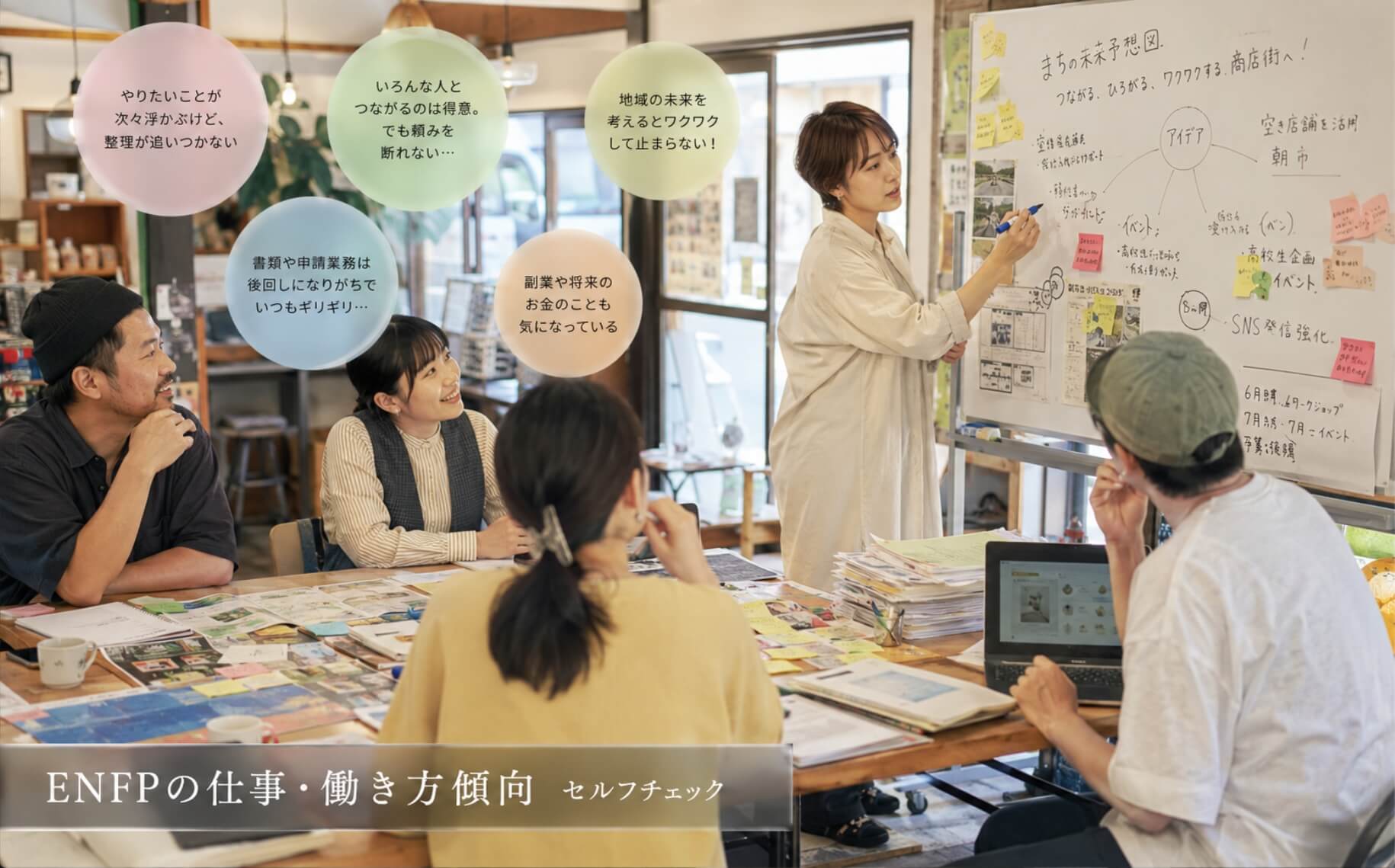地域の仲間と新しい企画を考える女性|ENFPの仕事・働き方傾向のセルフチェック