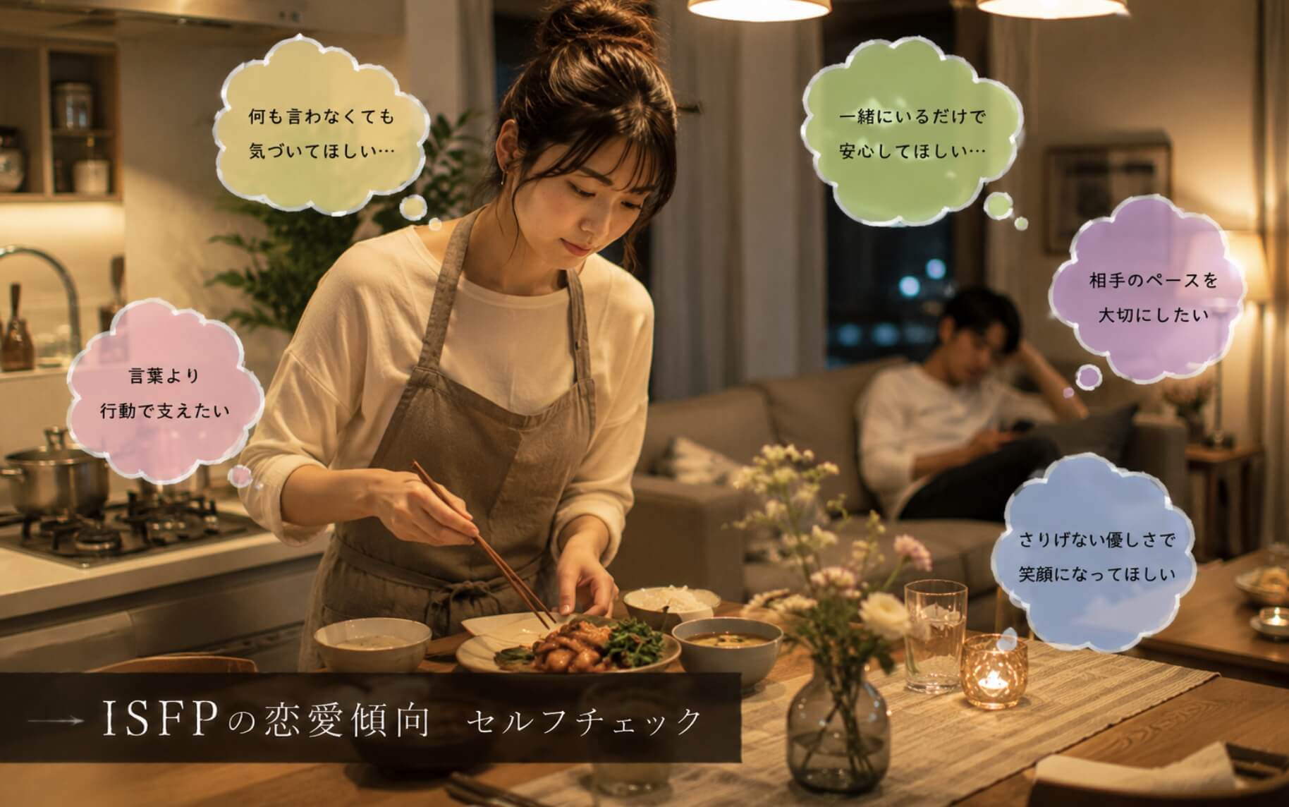 疲れた恋人を気遣い好きな料理を用意する女性｜ISFPの恋愛傾向のセルフチェック