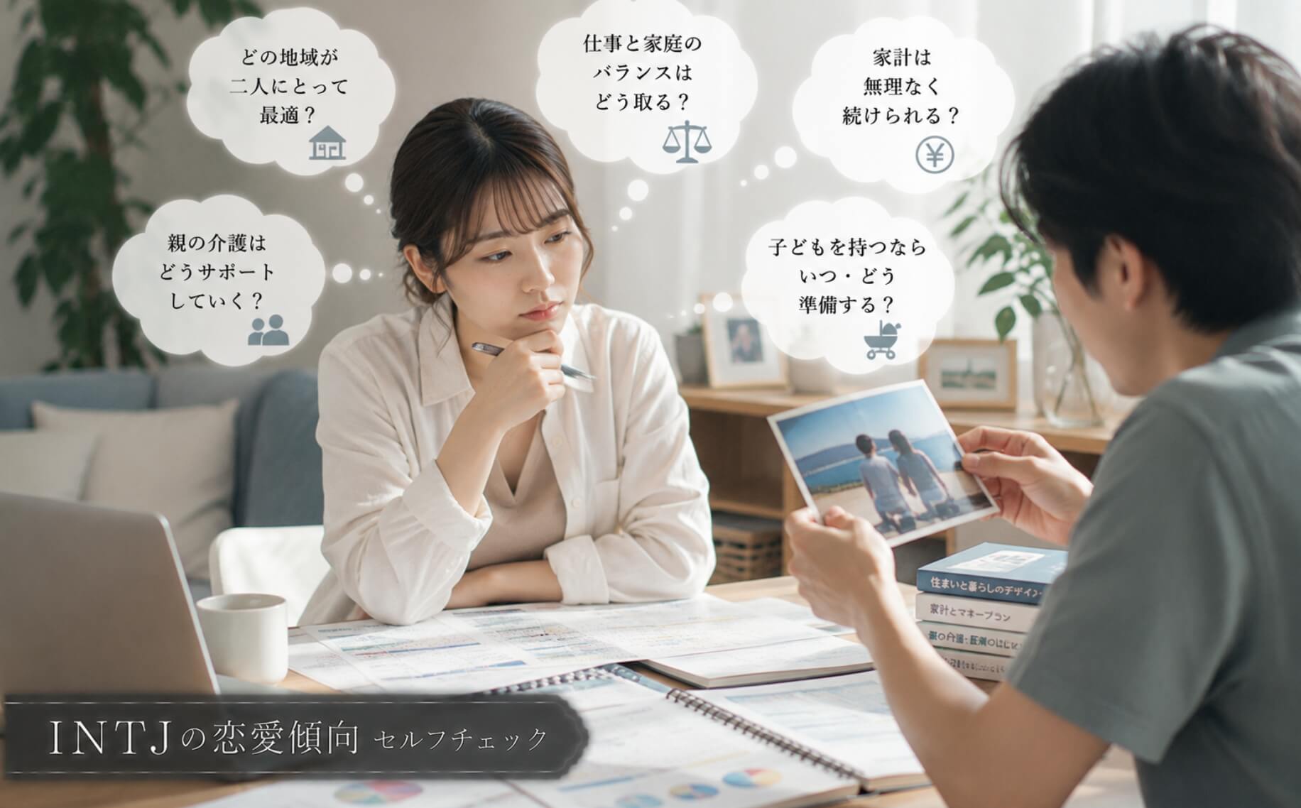 恋人との将来を考えながら生活設計を整理する女性｜INTJの恋愛傾向のセルフチェック