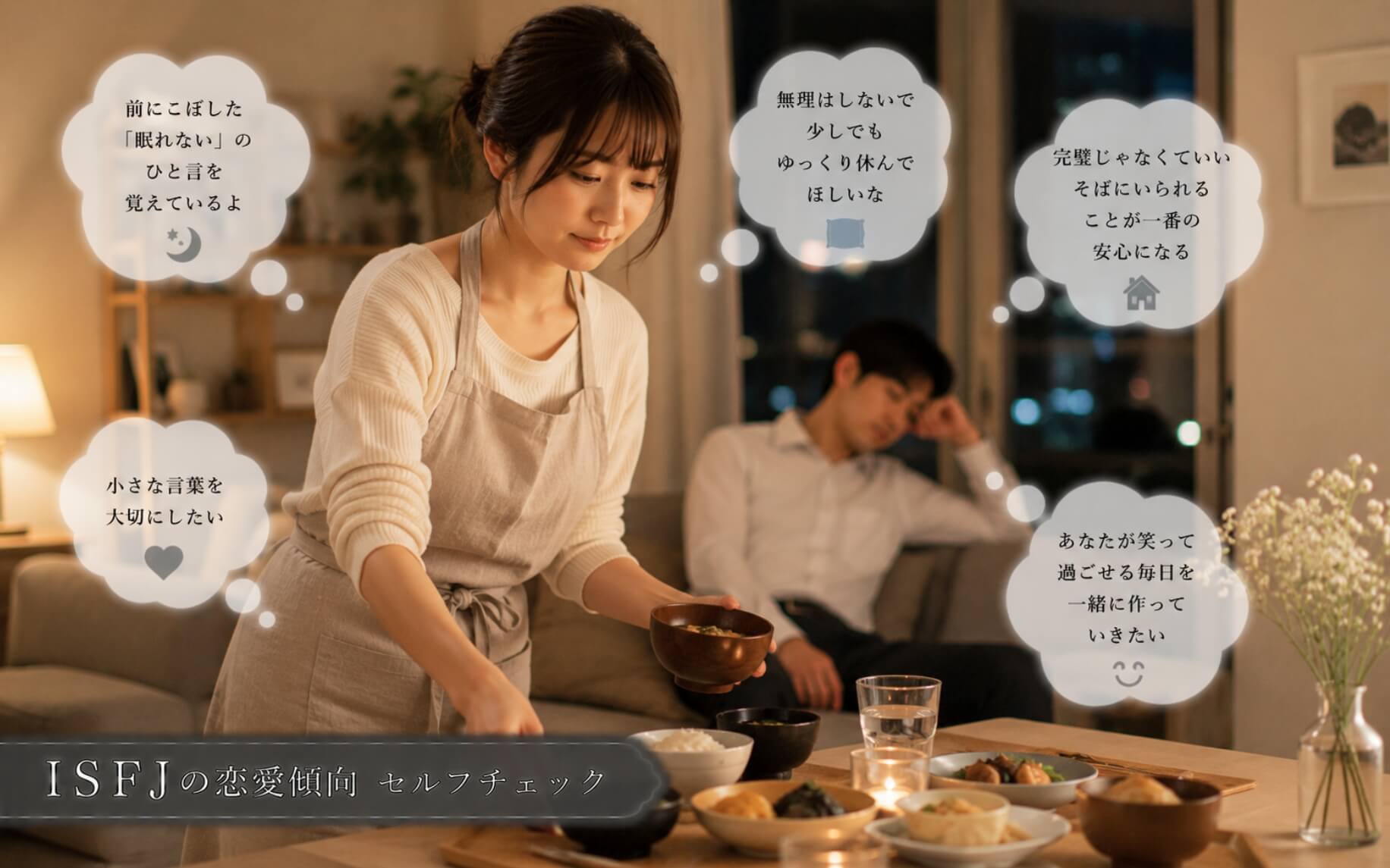 疲れた恋人を気遣い温かい夕食を用意する女性｜ISFJの恋愛傾向のセルフチェック