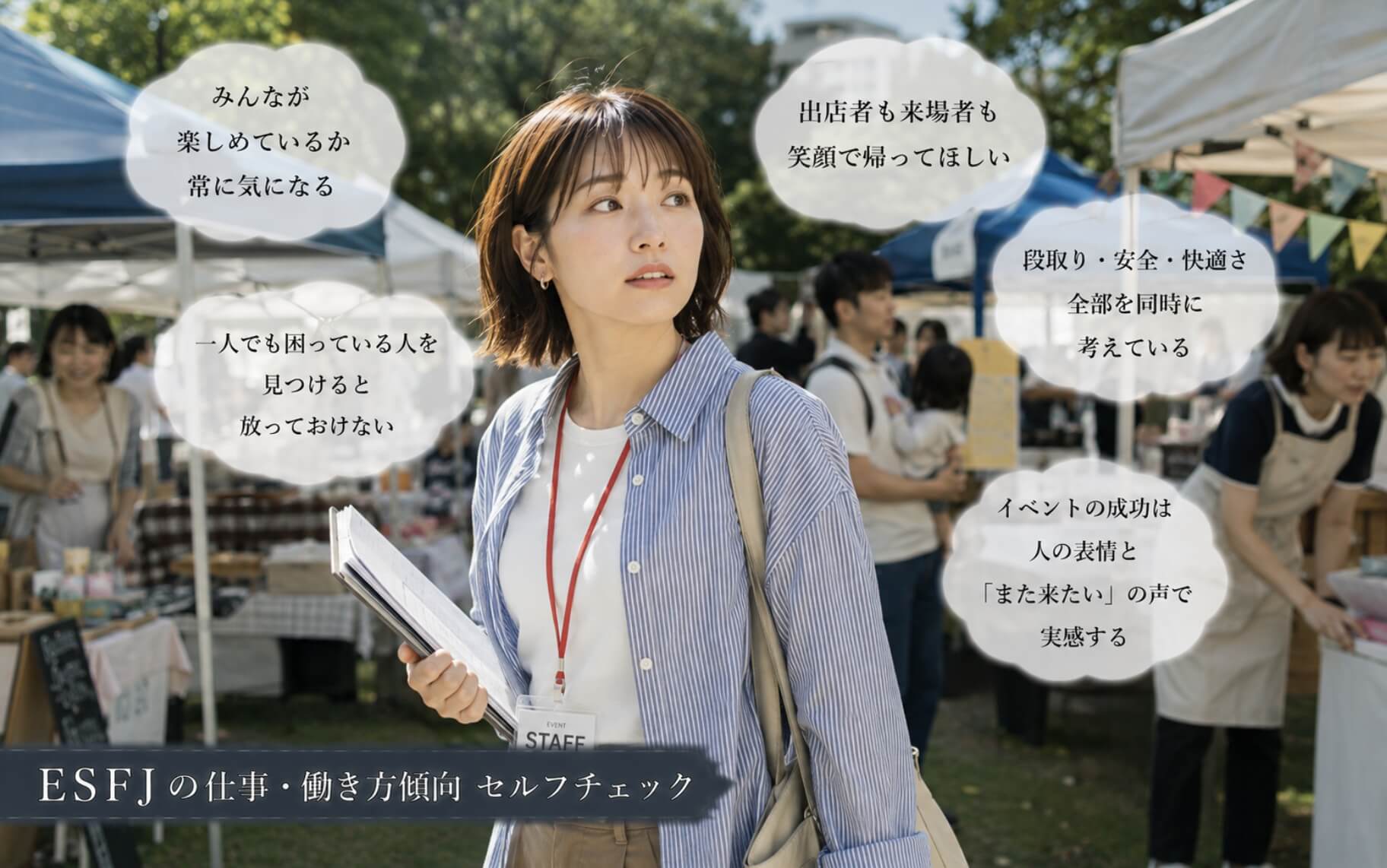 マルシェ会場全体を見渡し参加者を気遣う女性|ESFJの仕事・働き方傾向のセルフチェック