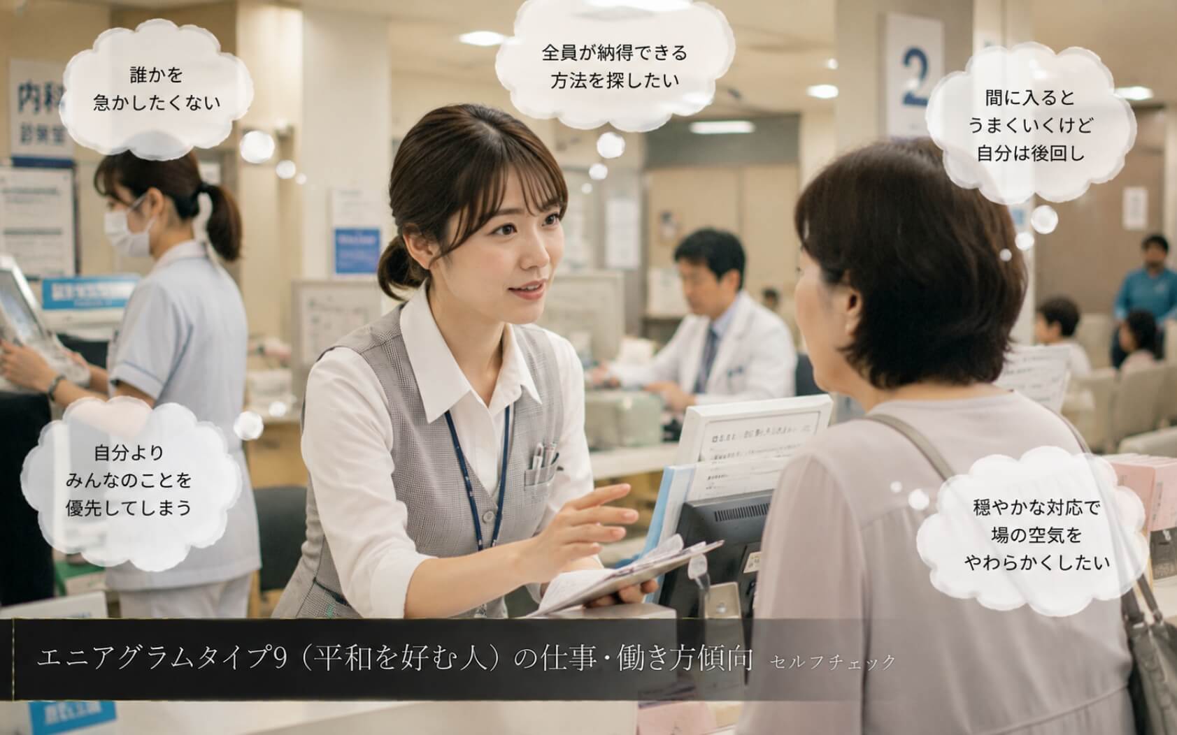 患者へ穏やかに案内する病院クラーク|エニアグラムタイプ9(平和を好む人)の仕事・働き方傾向のセルフチェック