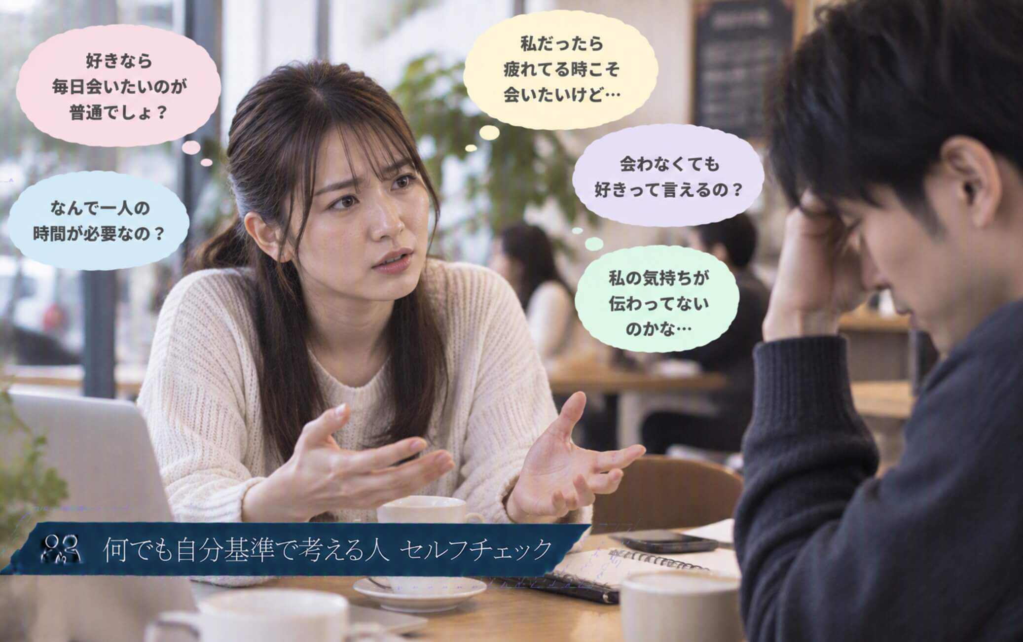 恋人との考え方の違いを愛情の差として受け取る女性|何でも自分基準で考える人のセルフチェック