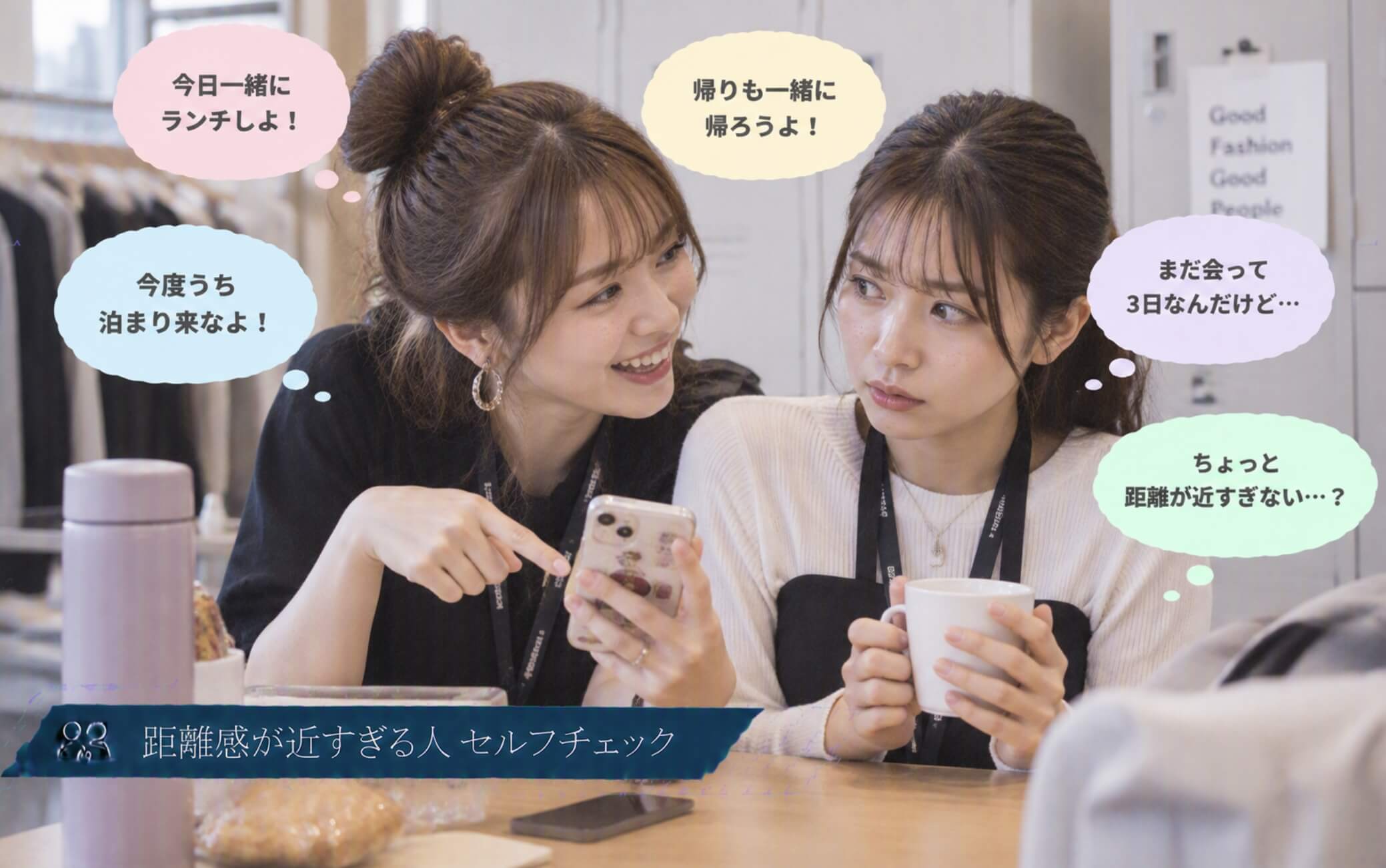 新人のすぐ隣で休日の予定まで楽しそうに誘う女性｜距離感が近すぎる人のセルフチェック