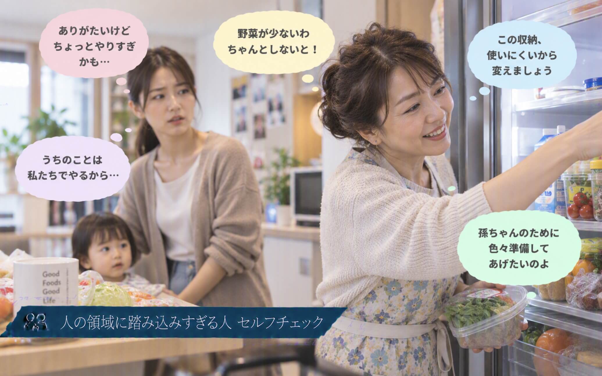 困惑する娘をよそに孫のためと冷蔵庫を整理する母親｜人の領域に踏み込みすぎる人のセルフチェック