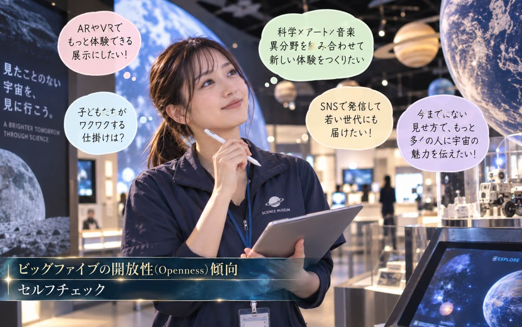 宇宙展示を前に新しいアイデアを膨らませる女性｜ビッグファイブの開放性傾向セルフチェック