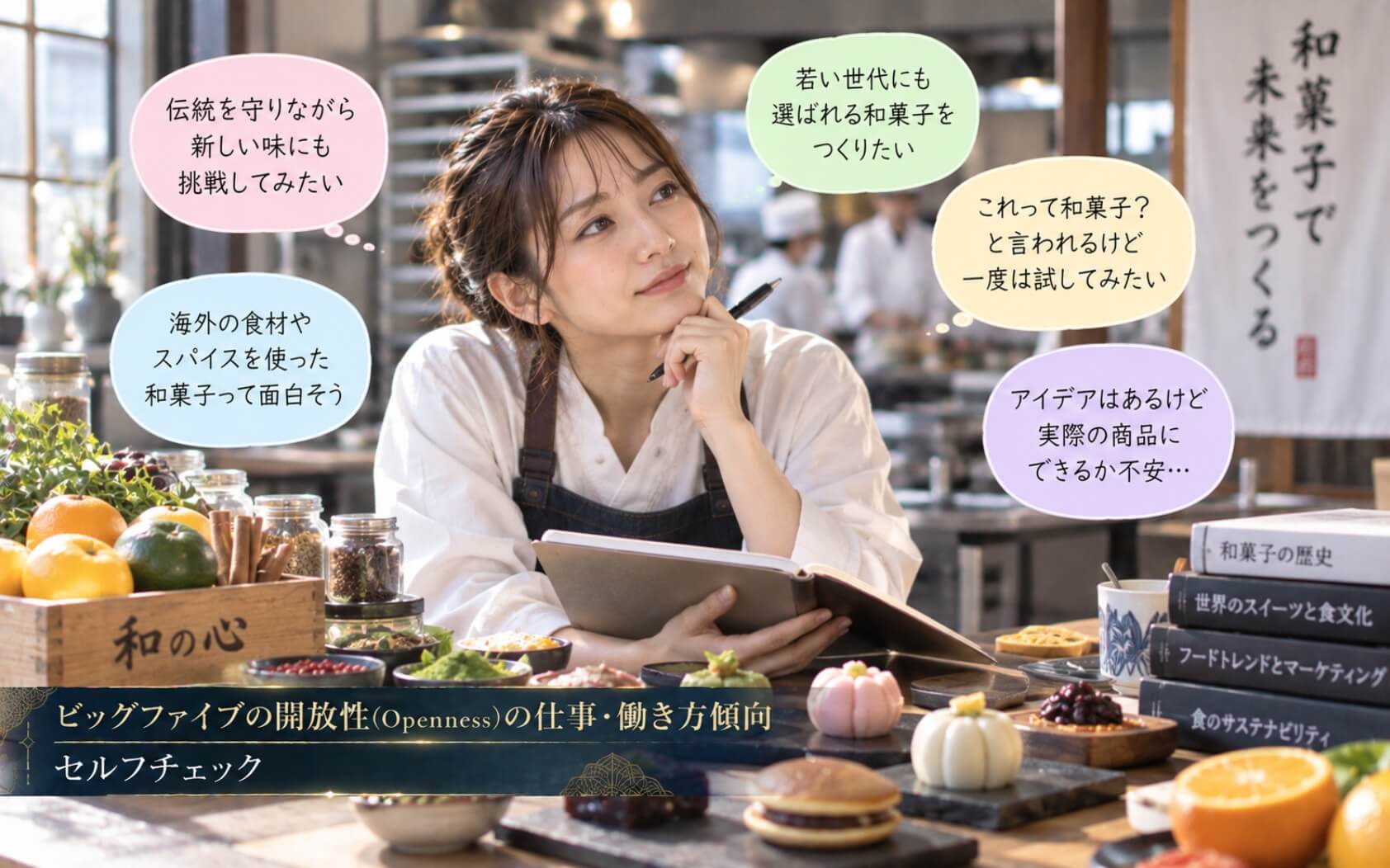 和菓子とスパイスを前に新商品を発想する女性|ビッグファイブの開放性の仕事・働き方セルフチェック
