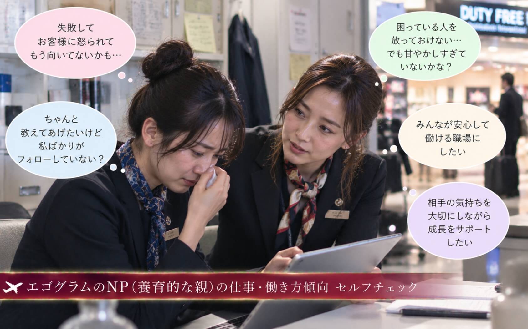 接客ミスで落ち込む新人に寄り添う女性|エゴグラムのNPの仕事・働き方セルフチェック
