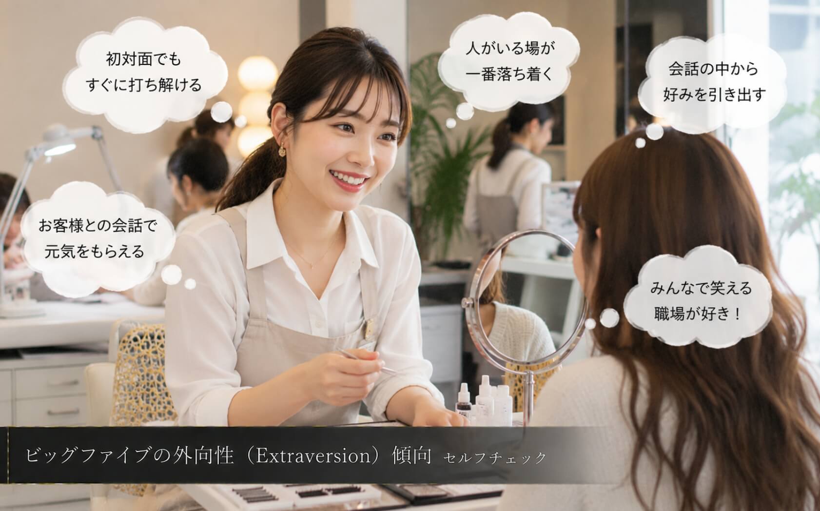 お客様との会話を楽しむ女性アイリスト｜ビッグファイブの外向性（Extraversion）傾向のセルフチェック