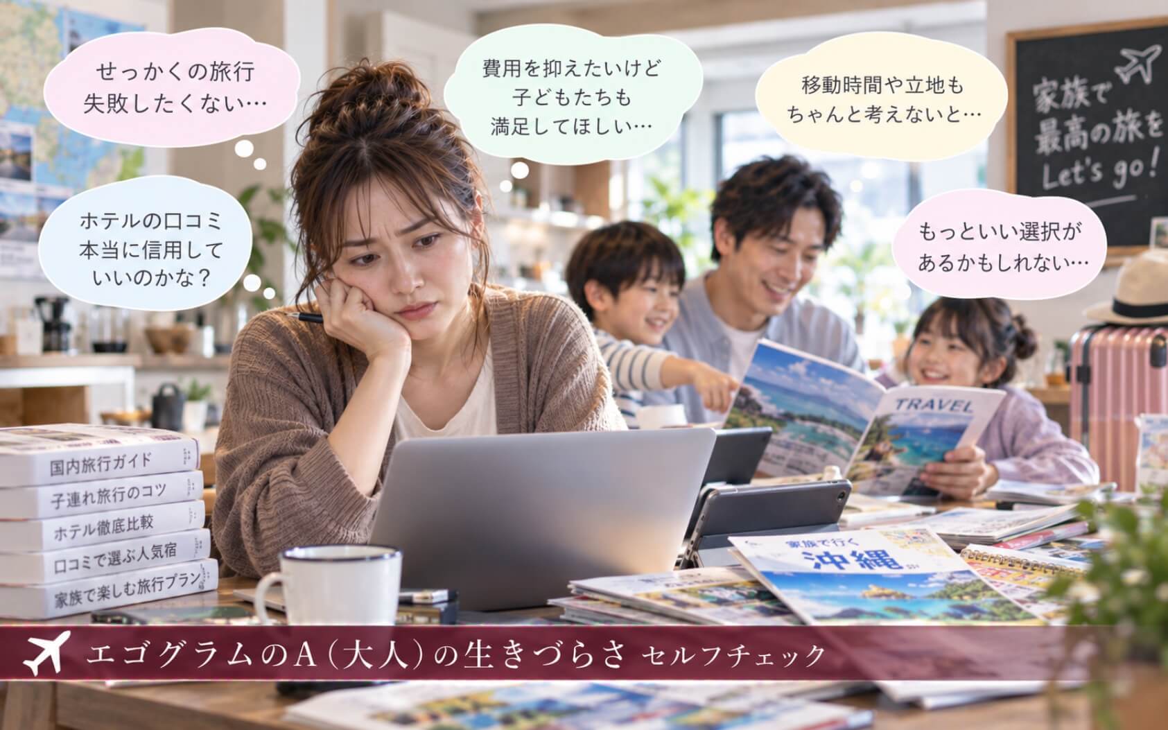 家族旅行の比較を続け最善の選択に悩む女性｜エゴグラムのAの生きづらさセルフチェック