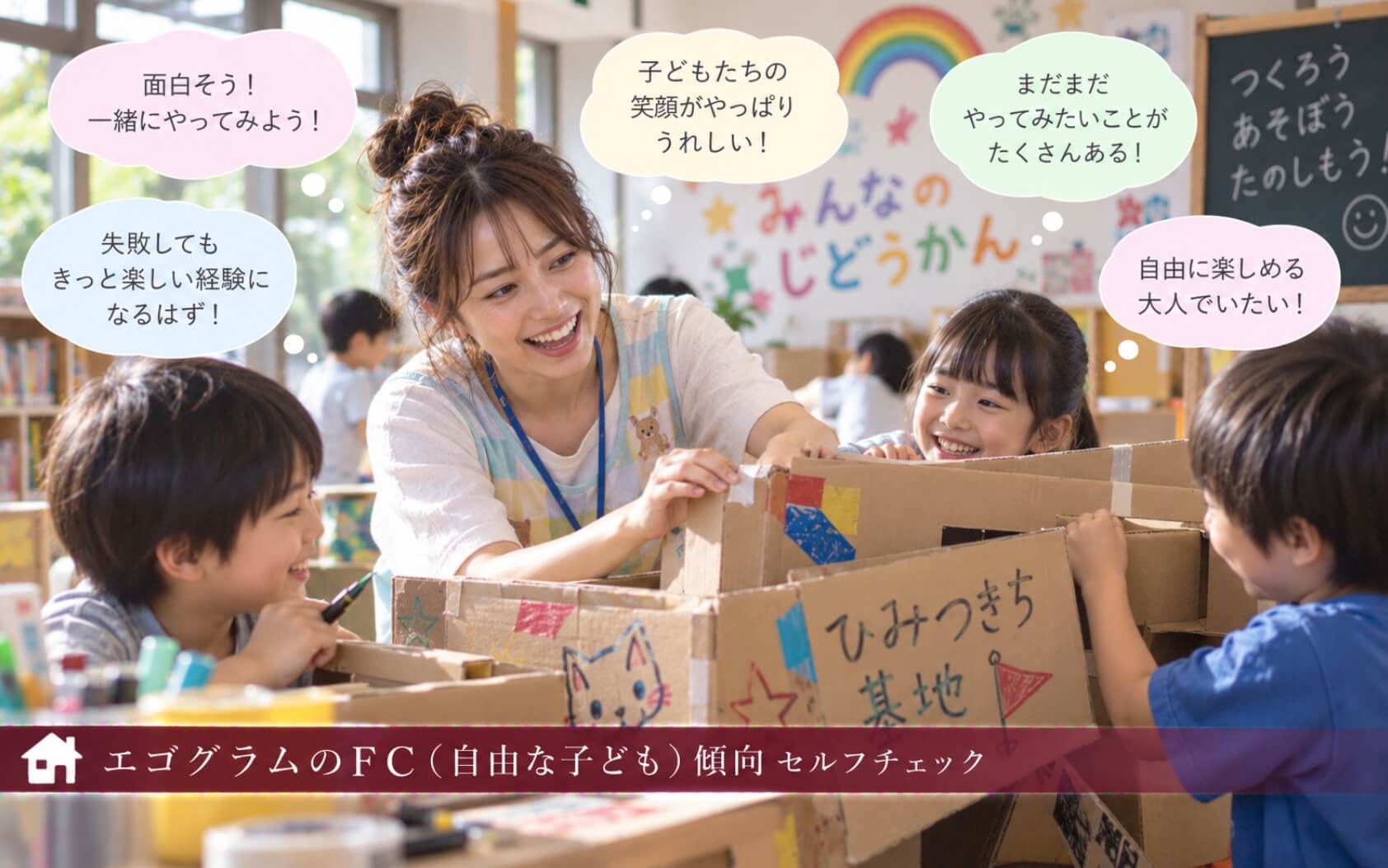 子どもの遊びに加わり笑顔で秘密基地を作る女性｜エゴグラムのFC傾向セルフチェック