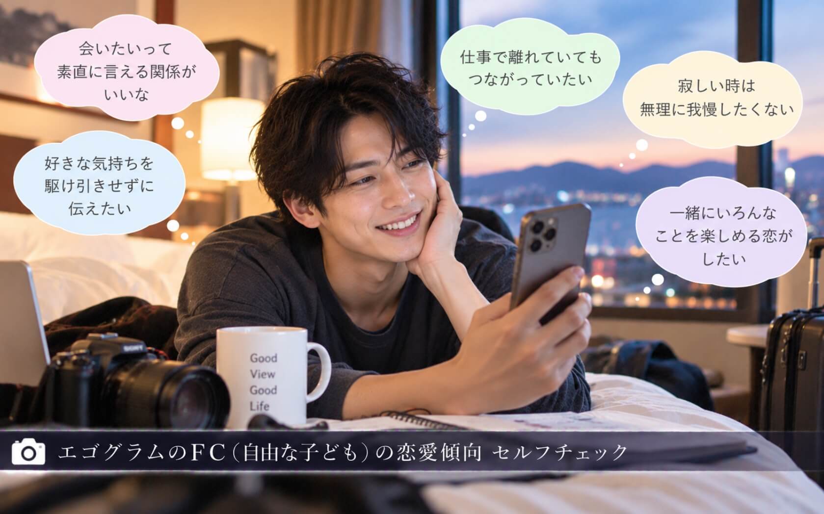 出張先から恋人と笑顔でビデオ通話する男性|エゴグラムのFCの恋愛傾向セルフチェック