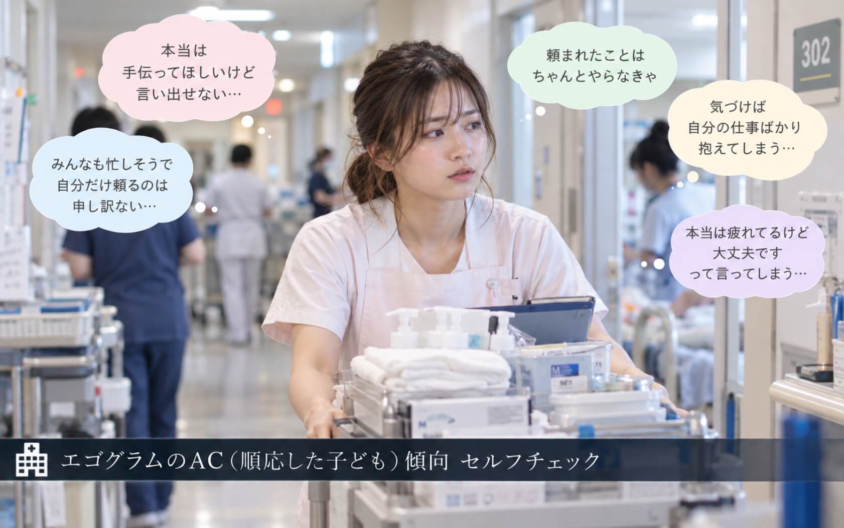 周囲に頼れず物品を一人で運ぶ看護助手｜エゴグラムのAC傾向セルフチェック