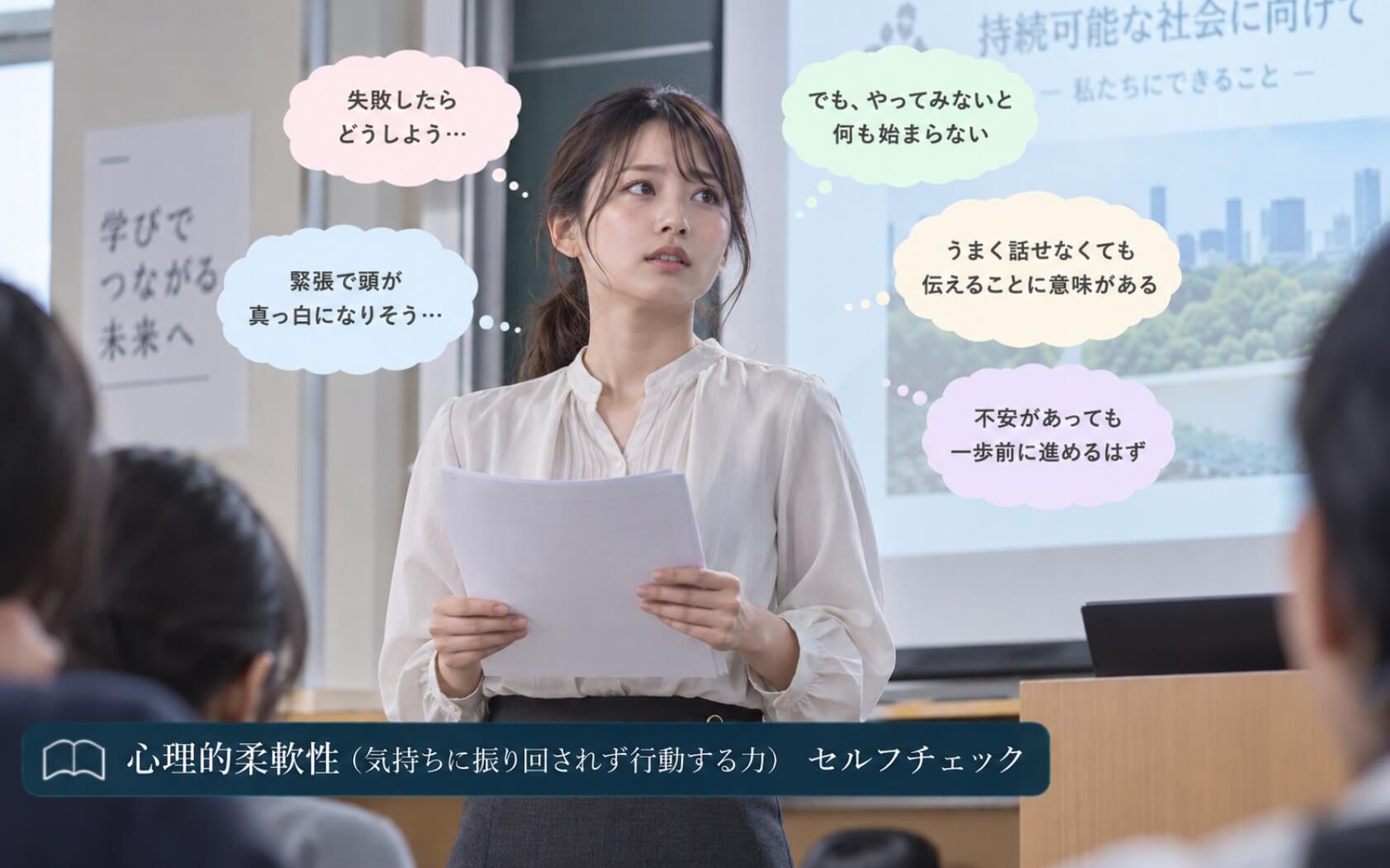 不安を抱えたままプレゼンに挑戦する女子大学生|心理的柔軟性のセルフチェック